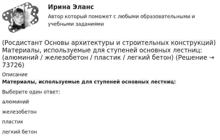      
            Описание
            Материалы, используемые для ступеней основных лестниц:Выберите один ответ:алюминий железобетон пластик легкий бетон    
            
            
            (Росдистант Основы архитектуры и строительных конструкций) Материалы, используемые для внутриквартирных лестниц:(Росдистант Основы архитектуры и строительных конструкций) Материалы, используемые для ступеней основных лестниц: (алюминий / железобетон / пластик / легкий бетон)(Росдистант Основы архитектуры и строительных конструкций) Материалы, используемые для ступеней основных лестниц: (железобетон и дерево / алюминий и дерево / пластик и алюминий / легкий бетон и железобетон)(Росдистант Основы архитектуры и строительных конструкций) Минимальная высота техподполья составляет:(Росдистант Основы архитектуры и строительных конструкций) Минимальная ширина лестничных маршей в жилых домах составляет:(Росдистант Основы архитектуры и строительных конструкций) Минимальная ширина лестничных площадок составляет:(Росдистант Основы архитектуры и строительных конструкций) Минимальные размеры туалета в квартире при открывании его двери внутрь:(Росдистант Основы архитектуры и строительных конструкций) Лестницы по назначению подразделяют на:(Росдистант Основы архитектуры и строительных конструкций) Лестницы, располагаемые в лестничных клетках и служащие для постоянного пользования и эвакуации, называются:(Росдистант Основы архитектуры и строительных конструкций) Маркировке сборной многопустотной плиты перекрытия соответствует:(Росдистант Основы архитектуры и строительных конструкций) Маркировке стенового фундаментного блока соответствует:(Росдистант Основы архитектуры и строительных конструкций) Маркировке фундаментной плиты соответствует:(Росдистант Основы архитектуры и строительных конструкций) Материалом криволинейных пандусов служит:(Росдистант Основы архитектуры и строительных конструкций) Материалом оконных рам служит