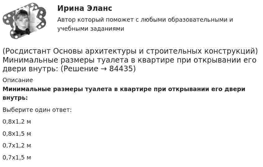      
            Описание
            Минимальные размеры туалета в квартире при открывании его двери внутрь:Выберите один ответ:0,8х1,2 м 0,8х1,5 м 0,7х1,2 м 0,7х1,5 м    
            
            
            (Росдистант Основы архитектуры и строительных конструкций) Минимальная ширина лестничных площадок составляет:(Росдистант Основы архитектуры и строительных конструкций) Минимальные размеры туалета в квартире при открывании его двери внутрь:(Росдистант Основы архитектуры и строительных конструкций) Наклонные несущие балки лестничного марша называются:(Росдистант Основы архитектуры и строительных конструкций) Накосным ребром крыши называется(Росдистант Основы архитектуры и строительных конструкций) Наружная горизонтальная несущая и ограждающая конструкция, защищающая здание от атмосферных воздействий - это(Росдистант Основы архитектуры и строительных конструкций) Наружная горизонтальная несущая и ограждающая конструкция, защищающая здание от атмосферных воздействий - это(Росдистант Основы архитектуры и строительных конструкций) Наружные стены в здании выполняют:(Росдистант Основы архитектуры и строительных конструкций) Материалом криволинейных пандусов служит:(Росдистант Основы архитектуры и строительных конструкций) Материалом оконных рам служит(Росдистант Основы архитектуры и строительных конструкций) Материалом свай служит:(Росдистант Основы архитектуры и строительных конструкций) Материалы, используемые для внутриквартирных лестниц:(Росдистант Основы архитектуры и строительных конструкций) Материалы, используемые для ступеней основных лестниц: (алюминий / железобетон / пластик / легкий бетон)(Росдистант Основы архитектуры и строительных конструкций) Материалы, используемые для ступеней основных лестниц: (железобетон и дерево / алюминий и дерево / пластик и алюминий / легкий бетон и железобетон)(Росдистант Основы архитектуры и строительных конструкций) Минимальная высота техподполья составляет: