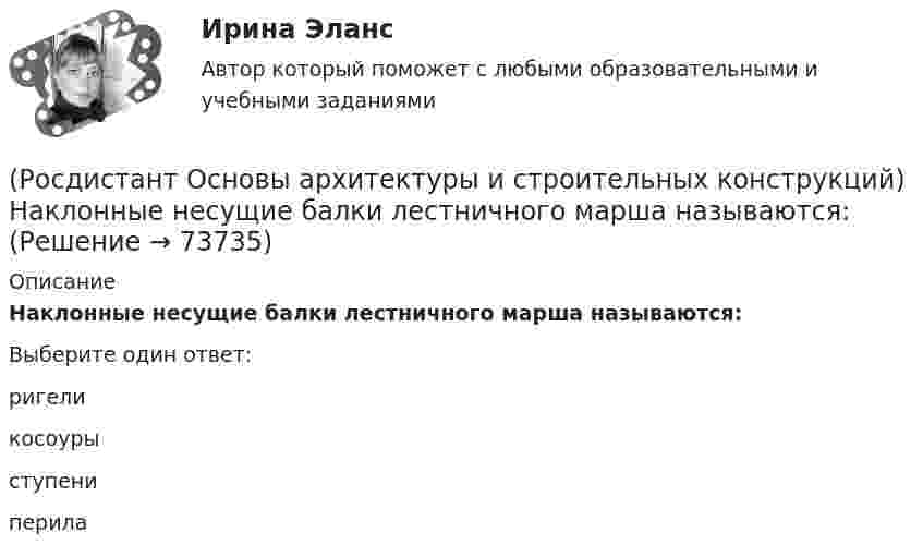      
            Описание
            Наклонные несущие балки лестничного марша называются:Выберите один ответ:ригели косоуры ступени перила    
            
            
            (Росдистант Основы архитектуры и строительных конструкций) Минимальные размеры туалета в квартире при открывании его двери внутрь:(Росдистант Основы архитектуры и строительных конструкций) Наклонные несущие балки лестничного марша называются:(Росдистант Основы архитектуры и строительных конструкций) Накосным ребром крыши называется(Росдистант Основы архитектуры и строительных конструкций) Наружная горизонтальная несущая и ограждающая конструкция, защищающая здание от атмосферных воздействий - это(Росдистант Основы архитектуры и строительных конструкций) Наружная горизонтальная несущая и ограждающая конструкция, защищающая здание от атмосферных воздействий - это(Росдистант Основы архитектуры и строительных конструкций) Наружные стены в здании выполняют:(Росдистант Основы архитектуры и строительных конструкций) Наука, изучающая влияние природных факторов на здания и сооружения называется:(Росдистант Основы архитектуры и строительных конструкций) Материалом оконных рам служит(Росдистант Основы архитектуры и строительных конструкций) Материалом свай служит:(Росдистант Основы архитектуры и строительных конструкций) Материалы, используемые для внутриквартирных лестниц:(Росдистант Основы архитектуры и строительных конструкций) Материалы, используемые для ступеней основных лестниц: (алюминий / железобетон / пластик / легкий бетон)(Росдистант Основы архитектуры и строительных конструкций) Материалы, используемые для ступеней основных лестниц: (железобетон и дерево / алюминий и дерево / пластик и алюминий / легкий бетон и железобетон)(Росдистант Основы архитектуры и строительных конструкций) Минимальная высота техподполья составляет:(Росдистант Основы архитектуры и строительных конструкций) Минимальная ширина лестничных маршей в жилых домах составляет: