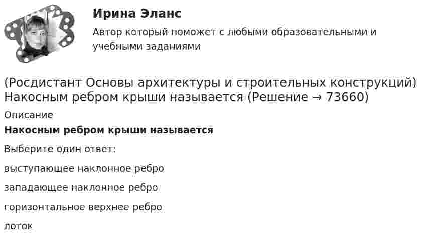      
            Описание
            Накосным ребром крыши называетсяВыберите один ответ:выступающее наклонное ребро запа­дающее наклонное ребро горизонтальное верхнее ребро лоток    
            
            
            (Росдистант Основы архитектуры и строительных конструкций) Наклонные несущие балки лестничного марша называются:(Росдистант Основы архитектуры и строительных конструкций) Накосным ребром крыши называется(Росдистант Основы архитектуры и строительных конструкций) Наружная горизонтальная несущая и ограждающая конструкция, защищающая здание от атмосферных воздействий - это(Росдистант Основы архитектуры и строительных конструкций) Наружная горизонтальная несущая и ограждающая конструкция, защищающая здание от атмосферных воздействий - это(Росдистант Основы архитектуры и строительных конструкций) Наружные стены в здании выполняют:(Росдистант Основы архитектуры и строительных конструкций) Наука, изучающая влияние природных факторов на здания и сооружения называется:(Росдистант Основы архитектуры и строительных конструкций) Научно обоснованное сокращение числа общих параметров зданий и их элементов путем устранения функционально неоправданных различий между ними называется:(Росдистант Основы архитектуры и строительных конструкций) Материалом свай служит:(Росдистант Основы архитектуры и строительных конструкций) Материалы, используемые для внутриквартирных лестниц:(Росдистант Основы архитектуры и строительных конструкций) Материалы, используемые для ступеней основных лестниц: (алюминий / железобетон / пластик / легкий бетон)(Росдистант Основы архитектуры и строительных конструкций) Материалы, используемые для ступеней основных лестниц: (железобетон и дерево / алюминий и дерево / пластик и алюминий / легкий бетон и железобетон)(Росдистант Основы архитектуры и строительных конструкций) Минимальная высота техподполья составляет:(Росдистант Основы архитектуры и строительных конструкций) Минимальная ширина лестничных маршей в жилых домах составляет:(Росдистант Основы архитектуры и строительных конструкций) Минимальная ширина лестничных площадок составляет:
