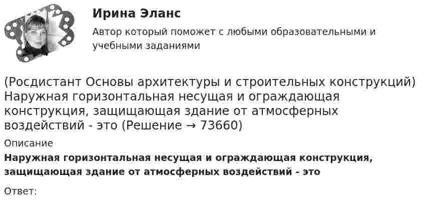      
            Описание
            Наружная горизонтальная несущая и ограждающая конструкция, защищающая здание от атмосферных воздействий - этоОтвет:   
            
            
            (Росдистант Основы архитектуры и строительных конструкций) Наружная горизонтальная несущая и ограждающая конструкция, защищающая здание от атмосферных воздействий - это(Росдистант Основы архитектуры и строительных конструкций) Наружная горизонтальная несущая и ограждающая конструкция, защищающая здание от атмосферных воздействий - это(Росдистант Основы архитектуры и строительных конструкций) Наружные стены в здании выполняют:(Росдистант Основы архитектуры и строительных конструкций) Наука, изучающая влияние природных факторов на здания и сооружения называется:(Росдистант Основы архитектуры и строительных конструкций) Научно обоснованное сокращение числа общих параметров зданий и их элементов путем устранения функционально неоправданных различий между ними называется:(Росдистант Основы архитектуры и строительных конструкций) Несущие конструкции крыш выполняют из(Росдистант Основы архитектуры и строительных конструкций) Несущие конструкции перекрытий изготавливают из:(Росдистант Основы архитектуры и строительных конструкций) Материалы, используемые для ступеней основных лестниц: (алюминий / железобетон / пластик / легкий бетон)(Росдистант Основы архитектуры и строительных конструкций) Материалы, используемые для ступеней основных лестниц: (железобетон и дерево / алюминий и дерево / пластик и алюминий / легкий бетон и железобетон)(Росдистант Основы архитектуры и строительных конструкций) Минимальная высота техподполья составляет:(Росдистант Основы архитектуры и строительных конструкций) Минимальная ширина лестничных маршей в жилых домах составляет:(Росдистант Основы архитектуры и строительных конструкций) Минимальная ширина лестничных площадок составляет:(Росдистант Основы архитектуры и строительных конструкций) Минимальные размеры туалета в квартире при открывании его двери внутрь:(Росдистант Основы архитектуры и строительных конструкций) Наклонные несущие балки лестничного марша называются: