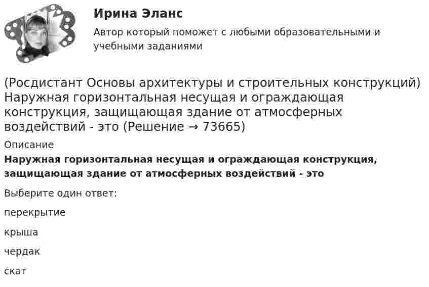      
            Описание
            Наружная горизонтальная несущая и ограждающая конструкция, защищающая здание от атмосферных воздействий - этоВыберите один ответ:перекрытие крыша чердак скат    
            
            
            (Росдистант Основы архитектуры и строительных конструкций) Накосным ребром крыши называется(Росдистант Основы архитектуры и строительных конструкций) Наружная горизонтальная несущая и ограждающая конструкция, защищающая здание от атмосферных воздействий - это(Росдистант Основы архитектуры и строительных конструкций) Наружная горизонтальная несущая и ограждающая конструкция, защищающая здание от атмосферных воздействий - это(Росдистант Основы архитектуры и строительных конструкций) Наружные стены в здании выполняют:(Росдистант Основы архитектуры и строительных конструкций) Наука, изучающая влияние природных факторов на здания и сооружения называется:(Росдистант Основы архитектуры и строительных конструкций) Научно обоснованное сокращение числа общих параметров зданий и их элементов путем устранения функционально неоправданных различий между ними называется:(Росдистант Основы архитектуры и строительных конструкций) Несущие конструкции крыш выполняют из(Росдистант Основы архитектуры и строительных конструкций) Материалы, используемые для внутриквартирных лестниц:(Росдистант Основы архитектуры и строительных конструкций) Материалы, используемые для ступеней основных лестниц: (алюминий / железобетон / пластик / легкий бетон)(Росдистант Основы архитектуры и строительных конструкций) Материалы, используемые для ступеней основных лестниц: (железобетон и дерево / алюминий и дерево / пластик и алюминий / легкий бетон и железобетон)(Росдистант Основы архитектуры и строительных конструкций) Минимальная высота техподполья составляет:(Росдистант Основы архитектуры и строительных конструкций) Минимальная ширина лестничных маршей в жилых домах составляет:(Росдистант Основы архитектуры и строительных конструкций) Минимальная ширина лестничных площадок составляет:(Росдистант Основы архитектуры и строительных конструкций) Минимальные размеры туалета в квартире при открывании его двери внутрь: