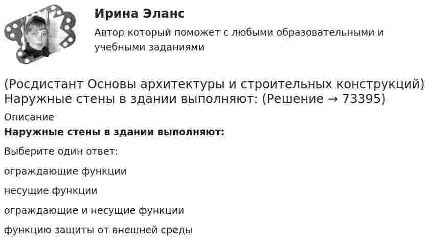      
            Описание
            Наружные стены в здании выполняют:Выберите один ответ:ограждающие функции несущие функции ограждающие и несущие функции функцию защиты от внешней среды    
            
            
            (Росдистант Основы архитектуры и строительных конструкций) Наружная горизонтальная несущая и ограждающая конструкция, защищающая здание от атмосферных воздействий - это(Росдистант Основы архитектуры и строительных конструкций) Наружные стены в здании выполняют:(Росдистант Основы архитектуры и строительных конструкций) Наука, изучающая влияние природных факторов на здания и сооружения называется:(Росдистант Основы архитектуры и строительных конструкций) Научно обоснованное сокращение числа общих параметров зданий и их элементов путем устранения функционально неоправданных различий между ними называется:(Росдистант Основы архитектуры и строительных конструкций) Несущие конструкции крыш выполняют из(Росдистант Основы архитектуры и строительных конструкций) Несущие конструкции перекрытий изготавливают из:(Росдистант Основы архитектуры и строительных конструкций) Несущие наружные стены воспринимают и передают на фундамент нагрузку:(Росдистант Основы архитектуры и строительных конструкций) Материалы, используемые для ступеней основных лестниц: (железобетон и дерево / алюминий и дерево / пластик и алюминий / легкий бетон и железобетон)(Росдистант Основы архитектуры и строительных конструкций) Минимальная высота техподполья составляет:(Росдистант Основы архитектуры и строительных конструкций) Минимальная ширина лестничных маршей в жилых домах составляет:(Росдистант Основы архитектуры и строительных конструкций) Минимальная ширина лестничных площадок составляет:(Росдистант Основы архитектуры и строительных конструкций) Минимальные размеры туалета в квартире при открывании его двери внутрь:(Росдистант Основы архитектуры и строительных конструкций) Наклонные несущие балки лестничного марша называются:(Росдистант Основы архитектуры и строительных конструкций) Накосным ребром крыши называется
