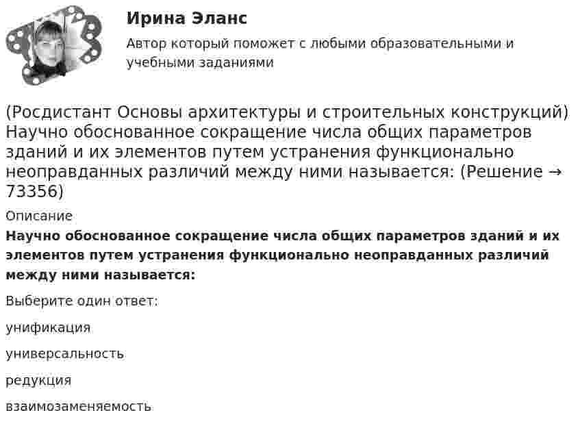      
            Описание
            Научно обоснованное сокращение числа общих параметров зданий и их элементов путем устранения функционально неоправданных различий между ними называется:Выберите один ответ:унификация универсальность редукция взаимозаменяемость    
            
            
            (Росдистант Основы архитектуры и строительных конструкций) Наука, изучающая влияние природных факторов на здания и сооружения называется:(Росдистант Основы архитектуры и строительных конструкций) Научно обоснованное сокращение числа общих параметров зданий и их элементов путем устранения функционально неоправданных различий между ними называется:(Росдистант Основы архитектуры и строительных конструкций) Несущие конструкции крыш выполняют из(Росдистант Основы архитектуры и строительных конструкций) Несущие конструкции перекрытий изготавливают из:(Росдистант Основы архитектуры и строительных конструкций) Несущие наружные стены воспринимают и передают на фундамент нагрузку:(Росдистант Основы архитектуры и строительных конструкций) Нормализация – это (Росдистант Основы архитектуры и строительных конструкций) Нормируемое время инсоляции помещений через окна обеспечивается:(Росдистант Основы архитектуры и строительных конструкций) Минимальная ширина лестничных маршей в жилых домах составляет:(Росдистант Основы архитектуры и строительных конструкций) Минимальная ширина лестничных площадок составляет:(Росдистант Основы архитектуры и строительных конструкций) Минимальные размеры туалета в квартире при открывании его двери внутрь:(Росдистант Основы архитектуры и строительных конструкций) Наклонные несущие балки лестничного марша называются:(Росдистант Основы архитектуры и строительных конструкций) Накосным ребром крыши называется(Росдистант Основы архитектуры и строительных конструкций) Наружная горизонтальная несущая и ограждающая конструкция, защищающая здание от атмосферных воздействий - это(Росдистант Основы архитектуры и строительных конструкций) Наружная горизонтальная несущая и ограждающая конструкция, защищающая здание от атмосферных воздействий - это