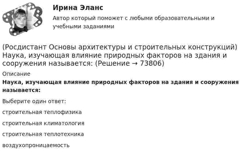      
            Описание
            Наука, изучающая влияние природных факторов на здания и сооружения называется:Выберите один ответ:строительная теплофизика строительная климатология строительная теплотехника воздухопроницаемость    
            
            
            (Росдистант Основы архитектуры и строительных конструкций) Наружные стены в здании выполняют:(Росдистант Основы архитектуры и строительных конструкций) Наука, изучающая влияние природных факторов на здания и сооружения называется:(Росдистант Основы архитектуры и строительных конструкций) Научно обоснованное сокращение числа общих параметров зданий и их элементов путем устранения функционально неоправданных различий между ними называется:(Росдистант Основы архитектуры и строительных конструкций) Несущие конструкции крыш выполняют из(Росдистант Основы архитектуры и строительных конструкций) Несущие конструкции перекрытий изготавливают из:(Росдистант Основы архитектуры и строительных конструкций) Несущие наружные стены воспринимают и передают на фундамент нагрузку:(Росдистант Основы архитектуры и строительных конструкций) Нормализация – это (Росдистант Основы архитектуры и строительных конструкций) Минимальная высота техподполья составляет:(Росдистант Основы архитектуры и строительных конструкций) Минимальная ширина лестничных маршей в жилых домах составляет:(Росдистант Основы архитектуры и строительных конструкций) Минимальная ширина лестничных площадок составляет:(Росдистант Основы архитектуры и строительных конструкций) Минимальные размеры туалета в квартире при открывании его двери внутрь:(Росдистант Основы архитектуры и строительных конструкций) Наклонные несущие балки лестничного марша называются:(Росдистант Основы архитектуры и строительных конструкций) Накосным ребром крыши называется(Росдистант Основы архитектуры и строительных конструкций) Наружная горизонтальная несущая и ограждающая конструкция, защищающая здание от атмосферных воздействий - это