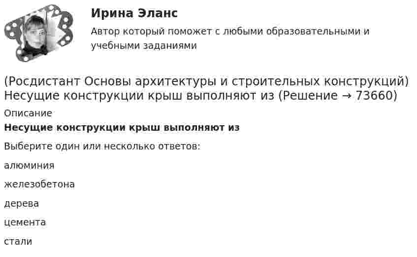      
            Описание
            Несущие конструкции крыш выполняют изВыберите один или несколько ответов:алюминия железобетона дерева цемента стали   
            
            
            (Росдистант Основы архитектуры и строительных конструкций) Научно обоснованное сокращение числа общих параметров зданий и их элементов путем устранения функционально неоправданных различий между ними называется:(Росдистант Основы архитектуры и строительных конструкций) Несущие конструкции крыш выполняют из(Росдистант Основы архитектуры и строительных конструкций) Несущие конструкции перекрытий изготавливают из:(Росдистант Основы архитектуры и строительных конструкций) Несущие наружные стены воспринимают и передают на фундамент нагрузку:(Росдистант Основы архитектуры и строительных конструкций) Нормализация – это (Росдистант Основы архитектуры и строительных конструкций) Нормируемое время инсоляции помещений через окна обеспечивается:(Росдистант Основы архитектуры и строительных конструкций) Обрезом фундамента называется:(Росдистант Основы архитектуры и строительных конструкций) Минимальная ширина лестничных площадок составляет:(Росдистант Основы архитектуры и строительных конструкций) Минимальные размеры туалета в квартире при открывании его двери внутрь:(Росдистант Основы архитектуры и строительных конструкций) Наклонные несущие балки лестничного марша называются:(Росдистант Основы архитектуры и строительных конструкций) Накосным ребром крыши называется(Росдистант Основы архитектуры и строительных конструкций) Наружная горизонтальная несущая и ограждающая конструкция, защищающая здание от атмосферных воздействий - это(Росдистант Основы архитектуры и строительных конструкций) Наружная горизонтальная несущая и ограждающая конструкция, защищающая здание от атмосферных воздействий - это(Росдистант Основы архитектуры и строительных конструкций) Наружные стены в здании выполняют: