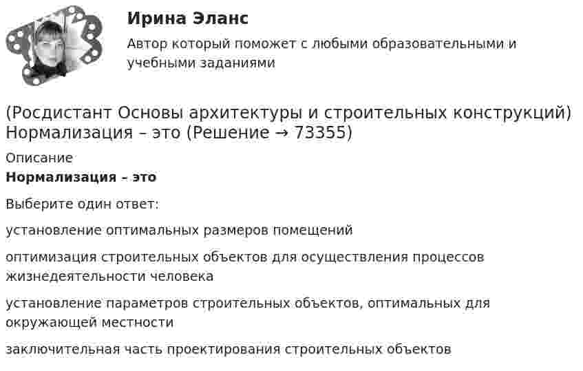      
            Описание
            Нормализация – это Выберите один ответ:установление оптимальных размеров помещений оптимизация строительных объектов для осуществления процессов жизнедеятельности человека установление параметров строительных объектов, оптимальных для окружающей местности заключительная часть проектирования строительных объектов    
            
            
            (Росдистант Основы архитектуры и строительных конструкций) Несущие наружные стены воспринимают и передают на фундамент нагрузку:(Росдистант Основы архитектуры и строительных конструкций) Нормализация – это (Росдистант Основы архитектуры и строительных конструкций) Нормируемое время инсоляции помещений через окна обеспечивается:(Росдистант Основы архитектуры и строительных конструкций) Обрезом фундамента называется:(Росдистант Основы архитектуры и строительных конструкций) Объемно-планировочная структура здания формируется:(Росдистант Основы архитектуры и строительных конструкций) Ограждение лестниц должно иметь высоту не менее:(Росдистант Основы архитектуры и строительных конструкций) Окна по системе открывания могут быть(Росдистант Основы архитектуры и строительных конструкций) Накосным ребром крыши называется(Росдистант Основы архитектуры и строительных конструкций) Наружная горизонтальная несущая и ограждающая конструкция, защищающая здание от атмосферных воздействий - это(Росдистант Основы архитектуры и строительных конструкций) Наружная горизонтальная несущая и ограждающая конструкция, защищающая здание от атмосферных воздействий - это(Росдистант Основы архитектуры и строительных конструкций) Наружные стены в здании выполняют:(Росдистант Основы архитектуры и строительных конструкций) Наука, изучающая влияние природных факторов на здания и сооружения называется:(Росдистант Основы архитектуры и строительных конструкций) Научно обоснованное сокращение числа общих параметров зданий и их элементов путем устранения функционально неоправданных различий между ними называется:(Росдистант Основы архитектуры и строительных конструкций) Несущие конструкции крыш выполняют из