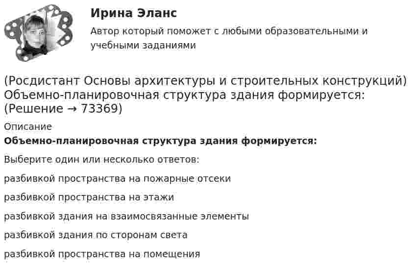      
            Описание
            Объемно-планировочная структура здания формируется:Выберите один или несколько ответов:разбивкой пространства на пожарные отсекиразбивкой пространства на этажиразбивкой здания на взаимосвязанные элементыразбивкой здания по сторонам светаразбивкой пространства на помещения   
            
            
            (Росдистант Основы архитектуры и строительных конструкций) Обрезом фундамента называется:(Росдистант Основы архитектуры и строительных конструкций) Объемно-планировочная структура здания формируется:(Росдистант Основы архитектуры и строительных конструкций) Ограждение лестниц должно иметь высоту не менее:(Росдистант Основы архитектуры и строительных конструкций) Окна по системе открывания могут быть(Росдистант Основы архитектуры и строительных конструкций) Ориентировочный срок службы зданий, отнесенных ко II степени долговечности:(Росдистант Основы архитектуры и строительных конструкций) Основание, сложенное хорошими грунтами, не требующими их улучшения, называется:(Росдистант Основы архитектуры и строительных конструкций) Основное назначение конструкций:(Росдистант Основы архитектуры и строительных конструкций) Наружные стены в здании выполняют:(Росдистант Основы архитектуры и строительных конструкций) Наука, изучающая влияние природных факторов на здания и сооружения называется:(Росдистант Основы архитектуры и строительных конструкций) Научно обоснованное сокращение числа общих параметров зданий и их элементов путем устранения функционально неоправданных различий между ними называется:(Росдистант Основы архитектуры и строительных конструкций) Несущие конструкции крыш выполняют из(Росдистант Основы архитектуры и строительных конструкций) Несущие конструкции перекрытий изготавливают из:(Росдистант Основы архитектуры и строительных конструкций) Несущие наружные стены воспринимают и передают на фундамент нагрузку:(Росдистант Основы архитектуры и строительных конструкций) Нормализация – это 
