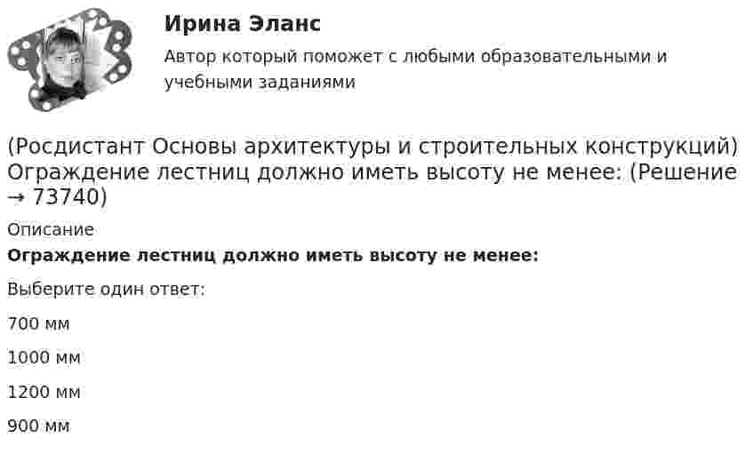      
            Описание
            Ограждение лестниц должно иметь высоту не менее:Выберите один ответ:700 мм 1000 мм 1200 мм 900 мм    
            
            
            (Росдистант Основы архитектуры и строительных конструкций) Объемно-планировочная структура здания формируется:(Росдистант Основы архитектуры и строительных конструкций) Ограждение лестниц должно иметь высоту не менее:(Росдистант Основы архитектуры и строительных конструкций) Окна по системе открывания могут быть(Росдистант Основы архитектуры и строительных конструкций) Ориентировочный срок службы зданий, отнесенных ко II степени долговечности:(Росдистант Основы архитектуры и строительных конструкций) Основание, сложенное хорошими грунтами, не требующими их улучшения, называется:(Росдистант Основы архитектуры и строительных конструкций) Основное назначение конструкций:(Росдистант Основы архитектуры и строительных конструкций) Основной задачей строительной климатологии является:(Росдистант Основы архитектуры и строительных конструкций) Наука, изучающая влияние природных факторов на здания и сооружения называется:(Росдистант Основы архитектуры и строительных конструкций) Научно обоснованное сокращение числа общих параметров зданий и их элементов путем устранения функционально неоправданных различий между ними называется:(Росдистант Основы архитектуры и строительных конструкций) Несущие конструкции крыш выполняют из(Росдистант Основы архитектуры и строительных конструкций) Несущие конструкции перекрытий изготавливают из:(Росдистант Основы архитектуры и строительных конструкций) Несущие наружные стены воспринимают и передают на фундамент нагрузку:(Росдистант Основы архитектуры и строительных конструкций) Нормализация – это (Росдистант Основы архитектуры и строительных конструкций) Нормируемое время инсоляции помещений через окна обеспечивается:
