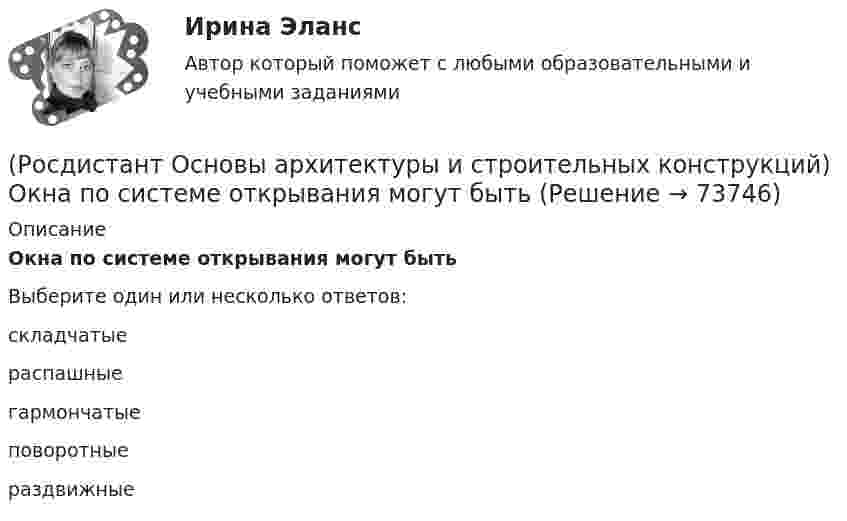      
            Описание
            Окна по системе открывания могут бытьВыберите один или несколько ответов:складчатые распашные гармончатые пово­ротные раздвижные    
            
            
            (Росдистант Основы архитектуры и строительных конструкций) Ограждение лестниц должно иметь высоту не менее:(Росдистант Основы архитектуры и строительных конструкций) Окна по системе открывания могут быть(Росдистант Основы архитектуры и строительных конструкций) Ориентировочный срок службы зданий, отнесенных ко II степени долговечности:(Росдистант Основы архитектуры и строительных конструкций) Основание, сложенное хорошими грунтами, не требующими их улучшения, называется:(Росдистант Основы архитектуры и строительных конструкций) Основное назначение конструкций:(Росдистант Основы архитектуры и строительных конструкций) Основной задачей строительной климатологии является:(Росдистант Основы архитектуры и строительных конструкций) Основной модуль в строительстве равен:(Росдистант Основы архитектуры и строительных конструкций) Научно обоснованное сокращение числа общих параметров зданий и их элементов путем устранения функционально неоправданных различий между ними называется:(Росдистант Основы архитектуры и строительных конструкций) Несущие конструкции крыш выполняют из(Росдистант Основы архитектуры и строительных конструкций) Несущие конструкции перекрытий изготавливают из:(Росдистант Основы архитектуры и строительных конструкций) Несущие наружные стены воспринимают и передают на фундамент нагрузку:(Росдистант Основы архитектуры и строительных конструкций) Нормализация – это (Росдистант Основы архитектуры и строительных конструкций) Нормируемое время инсоляции помещений через окна обеспечивается:(Росдистант Основы архитектуры и строительных конструкций) Обрезом фундамента называется: