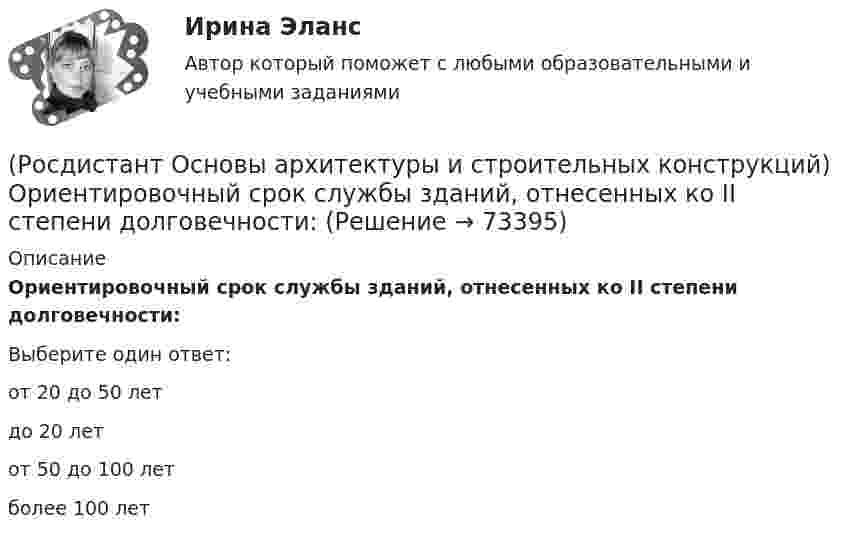      
            Описание
            Ориентировочный срок службы зданий, отнесенных ко II степени долговечности:Выберите один ответ:от 20 до 50 лет до 20 лет от 50 до 100 лет более 100 лет    
            
            
            (Росдистант Основы архитектуры и строительных конструкций) Окна по системе открывания могут быть(Росдистант Основы архитектуры и строительных конструкций) Ориентировочный срок службы зданий, отнесенных ко II степени долговечности:(Росдистант Основы архитектуры и строительных конструкций) Основание, сложенное хорошими грунтами, не требующими их улучшения, называется:(Росдистант Основы архитектуры и строительных конструкций) Основное назначение конструкций:(Росдистант Основы архитектуры и строительных конструкций) Основной задачей строительной климатологии является:(Росдистант Основы архитектуры и строительных конструкций) Основной модуль в строительстве равен:(Росдистант Основы архитектуры и строительных конструкций) Основные параметры здания:(Росдистант Основы архитектуры и строительных конструкций) Несущие конструкции крыш выполняют из(Росдистант Основы архитектуры и строительных конструкций) Несущие конструкции перекрытий изготавливают из:(Росдистант Основы архитектуры и строительных конструкций) Несущие наружные стены воспринимают и передают на фундамент нагрузку:(Росдистант Основы архитектуры и строительных конструкций) Нормализация – это (Росдистант Основы архитектуры и строительных конструкций) Нормируемое время инсоляции помещений через окна обеспечивается:(Росдистант Основы архитектуры и строительных конструкций) Обрезом фундамента называется:(Росдистант Основы архитектуры и строительных конструкций) Объемно-планировочная структура здания формируется: