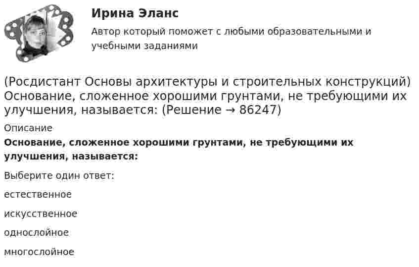      
            Описание
            Основание, сложенное хорошими грунтами, не требующими их улучшения, называется:Выберите один ответ:естественное искусственное однослойное многослойное    
            
            
            (Росдистант Основы архитектуры и строительных конструкций) Ориентировочный срок службы зданий, отнесенных ко II степени долговечности:(Росдистант Основы архитектуры и строительных конструкций) Основание, сложенное хорошими грунтами, не требующими их улучшения, называется:(Росдистант Основы архитектуры и строительных конструкций) Основное назначение конструкций:(Росдистант Основы архитектуры и строительных конструкций) Основной задачей строительной климатологии является:(Росдистант Основы архитектуры и строительных конструкций) Основной модуль в строительстве равен:(Росдистант Основы архитектуры и строительных конструкций) Основные параметры здания:(Росдистант Основы архитектуры и строительных конструкций) Отношение скорости звука к частоте колебаний называется:(Росдистант Основы архитектуры и строительных конструкций) Несущие конструкции перекрытий изготавливают из:(Росдистант Основы архитектуры и строительных конструкций) Несущие наружные стены воспринимают и передают на фундамент нагрузку:(Росдистант Основы архитектуры и строительных конструкций) Нормализация – это (Росдистант Основы архитектуры и строительных конструкций) Нормируемое время инсоляции помещений через окна обеспечивается:(Росдистант Основы архитектуры и строительных конструкций) Обрезом фундамента называется:(Росдистант Основы архитектуры и строительных конструкций) Объемно-планировочная структура здания формируется:(Росдистант Основы архитектуры и строительных конструкций) Ограждение лестниц должно иметь высоту не менее: