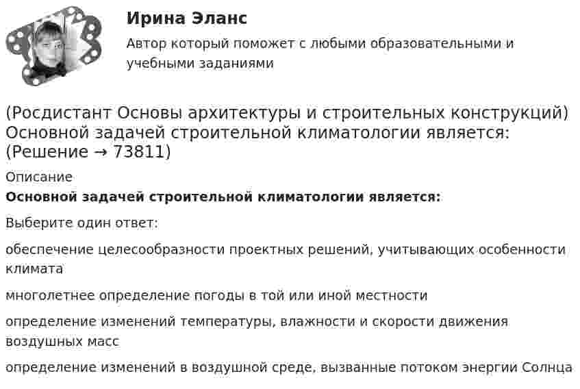      
            Описание
            Основной задачей строительной климатологии является:Выберите один ответ:обеспечение целесообразности проектных решений, учитывающих особенности климата многолетнее определение погоды в той или иной местности определение изменений температуры, влажности и скорости движения воздушных масс определение изменений в воздушной среде, вызванные потоком энергии Солнца    
            
            
            (Росдистант Основы архитектуры и строительных конструкций) Основное назначение конструкций:(Росдистант Основы архитектуры и строительных конструкций) Основной задачей строительной климатологии является:(Росдистант Основы архитектуры и строительных конструкций) Основной модуль в строительстве равен:(Росдистант Основы архитектуры и строительных конструкций) Основные параметры здания:(Росдистант Основы архитектуры и строительных конструкций) Отношение скорости звука к частоте колебаний называется:(Росдистант Основы архитектуры и строительных конструкций) Панельные перегородки формируют из тяжелого и легкого бетона толщиной не менее:(Росдистант Основы архитектуры и строительных конструкций) Перегородки, двигающиеся по направляющим полозьям на роликах, называются:(Росдистант Основы архитектуры и строительных конструкций) Нормализация – это (Росдистант Основы архитектуры и строительных конструкций) Нормируемое время инсоляции помещений через окна обеспечивается:(Росдистант Основы архитектуры и строительных конструкций) Обрезом фундамента называется:(Росдистант Основы архитектуры и строительных конструкций) Объемно-планировочная структура здания формируется:(Росдистант Основы архитектуры и строительных конструкций) Ограждение лестниц должно иметь высоту не менее:(Росдистант Основы архитектуры и строительных конструкций) Окна по системе открывания могут быть(Росдистант Основы архитектуры и строительных конструкций) Ориентировочный срок службы зданий, отнесенных ко II степени долговечности: