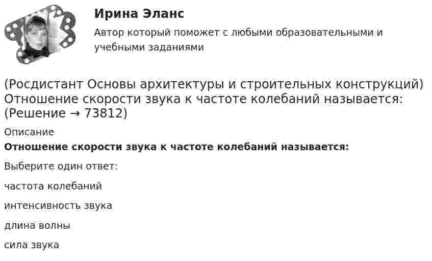      
            Описание
            Отношение скорости звука к частоте колебаний называется:Выберите один ответ:частота колебаний интенсивность звука длина волны сила звука    
            
            
            (Росдистант Основы архитектуры и строительных конструкций) Основные параметры здания:(Росдистант Основы архитектуры и строительных конструкций) Отношение скорости звука к частоте колебаний называется:(Росдистант Основы архитектуры и строительных конструкций) Панельные перегородки формируют из тяжелого и легкого бетона толщиной не менее:(Росдистант Основы архитектуры и строительных конструкций) Перегородки, двигающиеся по направляющим полозьям на роликах, называются:(Росдистант Основы архитектуры и строительных конструкций) Перегородки, применяющиеся в целях возможной трансформации помещений жилых и общественных зданий, называются:(Росдистант Основы архитектуры и строительных конструкций) Перекрытие воспринимает следующие виды нагрузок:(Росдистант Основы архитектуры и строительных конструкций) Перекрытия испытывают силовые воздействия:(Росдистант Основы архитектуры и строительных конструкций) Объемно-планировочная структура здания формируется:(Росдистант Основы архитектуры и строительных конструкций) Ограждение лестниц должно иметь высоту не менее:(Росдистант Основы архитектуры и строительных конструкций) Окна по системе открывания могут быть(Росдистант Основы архитектуры и строительных конструкций) Ориентировочный срок службы зданий, отнесенных ко II степени долговечности:(Росдистант Основы архитектуры и строительных конструкций) Основание, сложенное хорошими грунтами, не требующими их улучшения, называется:(Росдистант Основы архитектуры и строительных конструкций) Основное назначение конструкций:(Росдистант Основы архитектуры и строительных конструкций) Основной задачей строительной климатологии является: