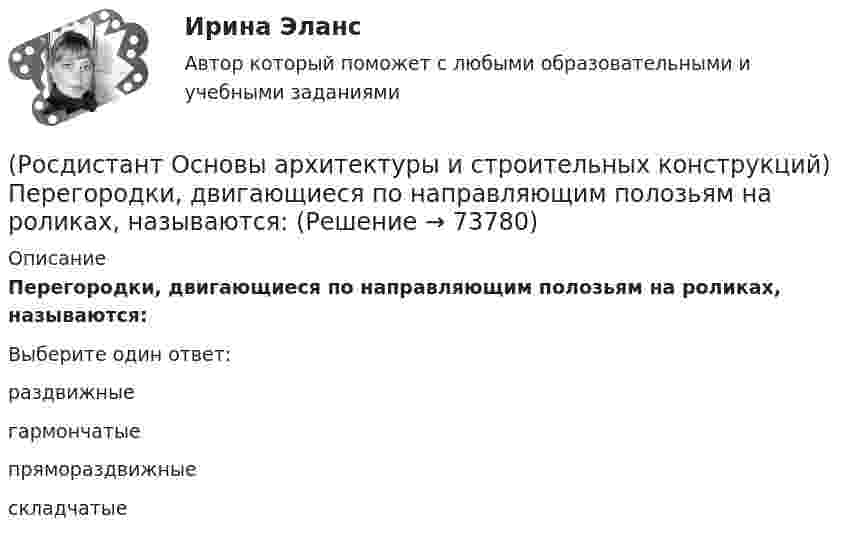      
            Описание
            Перегородки, двигающиеся по направляющим полозьям на роликах, называются:Выберите один ответ:раздвижные гармончатые прямораздвижные складчатые    
            
            
            (Росдистант Основы архитектуры и строительных конструкций) Панельные перегородки формируют из тяжелого и легкого бетона толщиной не менее:(Росдистант Основы архитектуры и строительных конструкций) Перегородки, двигающиеся по направляющим полозьям на роликах, называются:(Росдистант Основы архитектуры и строительных конструкций) Перегородки, применяющиеся в целях возможной трансформации помещений жилых и общественных зданий, называются:(Росдистант Основы архитектуры и строительных конструкций) Перекрытие воспринимает следующие виды нагрузок:(Росдистант Основы архитектуры и строительных конструкций) Перекрытия испытывают силовые воздействия:(Росдистант Основы архитектуры и строительных конструкций) Перекрытия по конструктивному решению могут быть:(Росдистант Основы архитектуры и строительных конструкций) Перекрытия по местоположению в здании бывают:(Росдистант Основы архитектуры и строительных конструкций) Окна по системе открывания могут быть(Росдистант Основы архитектуры и строительных конструкций) Ориентировочный срок службы зданий, отнесенных ко II степени долговечности:(Росдистант Основы архитектуры и строительных конструкций) Основание, сложенное хорошими грунтами, не требующими их улучшения, называется:(Росдистант Основы архитектуры и строительных конструкций) Основное назначение конструкций:(Росдистант Основы архитектуры и строительных конструкций) Основной задачей строительной климатологии является:(Росдистант Основы архитектуры и строительных конструкций) Основной модуль в строительстве равен:(Росдистант Основы архитектуры и строительных конструкций) Основные параметры здания: