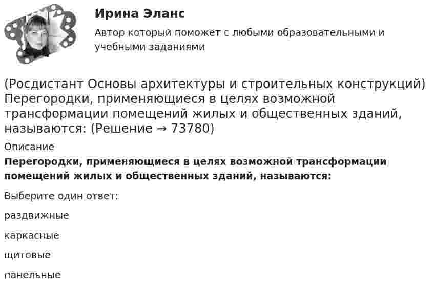      
            Описание
            Перегородки, применяющиеся в целях возможной трансформации помещений жилых и общественных зданий, называются:Выберите один ответ:раздвижные каркасные щитовые панельные    
            
            
            (Росдистант Основы архитектуры и строительных конструкций) Перегородки, двигающиеся по направляющим полозьям на роликах, называются:(Росдистант Основы архитектуры и строительных конструкций) Перегородки, применяющиеся в целях возможной трансформации помещений жилых и общественных зданий, называются:(Росдистант Основы архитектуры и строительных конструкций) Перекрытие воспринимает следующие виды нагрузок:(Росдистант Основы архитектуры и строительных конструкций) Перекрытия испытывают силовые воздействия:(Росдистант Основы архитектуры и строительных конструкций) Перекрытия по конструктивному решению могут быть:(Росдистант Основы архитектуры и строительных конструкций) Перекрытия по местоположению в здании бывают:(Росдистант Основы архитектуры и строительных конструкций) Перемычки, несущие собственную массу и вес вышележащей кладки, называются:(Росдистант Основы архитектуры и строительных конструкций) Ориентировочный срок службы зданий, отнесенных ко II степени долговечности:(Росдистант Основы архитектуры и строительных конструкций) Основание, сложенное хорошими грунтами, не требующими их улучшения, называется:(Росдистант Основы архитектуры и строительных конструкций) Основное назначение конструкций:(Росдистант Основы архитектуры и строительных конструкций) Основной задачей строительной климатологии является:(Росдистант Основы архитектуры и строительных конструкций) Основной модуль в строительстве равен:(Росдистант Основы архитектуры и строительных конструкций) Основные параметры здания:(Росдистант Основы архитектуры и строительных конструкций) Отношение скорости звука к частоте колебаний называется: