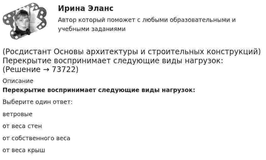      
            Описание
            Перекрытие воспринимает следующие виды нагрузок:Выберите один ответ:ветровые от веса стен от собственного веса от веса крыш    
            
            
            (Росдистант Основы архитектуры и строительных конструкций) Перегородки, применяющиеся в целях возможной трансформации помещений жилых и общественных зданий, называются:(Росдистант Основы архитектуры и строительных конструкций) Перекрытие воспринимает следующие виды нагрузок:(Росдистант Основы архитектуры и строительных конструкций) Перекрытия испытывают силовые воздействия:(Росдистант Основы архитектуры и строительных конструкций) Перекрытия по конструктивному решению могут быть:(Росдистант Основы архитектуры и строительных конструкций) Перекрытия по местоположению в здании бывают:(Росдистант Основы архитектуры и строительных конструкций) Перемычки, несущие собственную массу и вес вышележащей кладки, называются:(Росдистант Основы архитектуры и строительных конструкций) Перемычки представляют собой:(Росдистант Основы архитектуры и строительных конструкций) Основание, сложенное хорошими грунтами, не требующими их улучшения, называется:(Росдистант Основы архитектуры и строительных конструкций) Основное назначение конструкций:(Росдистант Основы архитектуры и строительных конструкций) Основной задачей строительной климатологии является:(Росдистант Основы архитектуры и строительных конструкций) Основной модуль в строительстве равен:(Росдистант Основы архитектуры и строительных конструкций) Основные параметры здания:(Росдистант Основы архитектуры и строительных конструкций) Отношение скорости звука к частоте колебаний называется:(Росдистант Основы архитектуры и строительных конструкций) Панельные перегородки формируют из тяжелого и легкого бетона толщиной не менее: