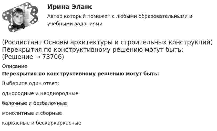      
            Описание
            Перекрытия по конструктивному решению могут быть:Выберите один ответ:однородные и неоднородные балочные и безбалочные монолитные и сборные каркасные и бескаркаркасные    
            
            
            (Росдистант Основы архитектуры и строительных конструкций) Перекрытия испытывают силовые воздействия:(Росдистант Основы архитектуры и строительных конструкций) Перекрытия по конструктивному решению могут быть:(Росдистант Основы архитектуры и строительных конструкций) Перекрытия по местоположению в здании бывают:(Росдистант Основы архитектуры и строительных конструкций) Перемычки, несущие собственную массу и вес вышележащей кладки, называются:(Росдистант Основы архитектуры и строительных конструкций) Перемычки представляют собой:(Росдистант Основы архитектуры и строительных конструкций) По бескаркасной конструктивной системе следует запроектировать:(Росдистант Основы архитектуры и строительных конструкций) По величине угла наклона ската к горизонту – уклону – выделяют следующие группы крыш(Росдистант Основы архитектуры и строительных конструкций) Основной задачей строительной климатологии является:(Росдистант Основы архитектуры и строительных конструкций) Основной модуль в строительстве равен:(Росдистант Основы архитектуры и строительных конструкций) Основные параметры здания:(Росдистант Основы архитектуры и строительных конструкций) Отношение скорости звука к частоте колебаний называется:(Росдистант Основы архитектуры и строительных конструкций) Панельные перегородки формируют из тяжелого и легкого бетона толщиной не менее:(Росдистант Основы архитектуры и строительных конструкций) Перегородки, двигающиеся по направляющим полозьям на роликах, называются:(Росдистант Основы архитектуры и строительных конструкций) Перегородки, применяющиеся в целях возможной трансформации помещений жилых и общественных зданий, называются: