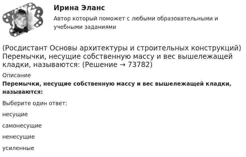      
            Описание
            Перемычки, несущие собственную массу и вес вышележащей кладки, называются:Выберите один ответ:несущие самонесущие ненесущие усиленные    
            
            
            (Росдистант Основы архитектуры и строительных конструкций) Перекрытия по местоположению в здании бывают:(Росдистант Основы архитектуры и строительных конструкций) Перемычки, несущие собственную массу и вес вышележащей кладки, называются:(Росдистант Основы архитектуры и строительных конструкций) Перемычки представляют собой:(Росдистант Основы архитектуры и строительных конструкций) По бескаркасной конструктивной системе следует запроектировать:(Росдистант Основы архитектуры и строительных конструкций) По величине угла наклона ската к горизонту – уклону – выделяют следующие группы крыш(Росдистант Основы архитектуры и строительных конструкций) Повышенная влажность материала ограждения:(Росдистант Основы архитектуры и строительных конструкций) Подземная часть здания, предназначенная для передачи нагрузки от вышележащих конструкций на грунт, называется(Росдистант Основы архитектуры и строительных конструкций) Основные параметры здания:(Росдистант Основы архитектуры и строительных конструкций) Отношение скорости звука к частоте колебаний называется:(Росдистант Основы архитектуры и строительных конструкций) Панельные перегородки формируют из тяжелого и легкого бетона толщиной не менее:(Росдистант Основы архитектуры и строительных конструкций) Перегородки, двигающиеся по направляющим полозьям на роликах, называются:(Росдистант Основы архитектуры и строительных конструкций) Перегородки, применяющиеся в целях возможной трансформации помещений жилых и общественных зданий, называются:(Росдистант Основы архитектуры и строительных конструкций) Перекрытие воспринимает следующие виды нагрузок:(Росдистант Основы архитектуры и строительных конструкций) Перекрытия испытывают силовые воздействия: