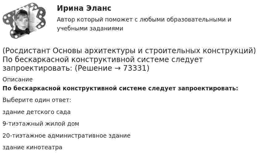      
            Описание
            По бескаркасной конструктивной системе следует запроектировать:Выберите один ответ:здание детского сада 9-тиэтажный жилой дом 20-тиэтажное административное здание здание кинотеатра    
            
            
            (Росдистант Основы архитектуры и строительных конструкций) Перемычки представляют собой:(Росдистант Основы архитектуры и строительных конструкций) По бескаркасной конструктивной системе следует запроектировать:(Росдистант Основы архитектуры и строительных конструкций) По величине угла наклона ската к горизонту – уклону – выделяют следующие группы крыш(Росдистант Основы архитектуры и строительных конструкций) Повышенная влажность материала ограждения:(Росдистант Основы архитектуры и строительных конструкций) Подземная часть здания, предназначенная для передачи нагрузки от вышележащих конструкций на грунт, называется(Росдистант Основы архитектуры и строительных конструкций) Подошвой фундамента называется:(Росдистант Основы архитектуры и строительных конструкций) По какой объемно-планировочной системе следует запроектировать здание музея:(Росдистант Основы архитектуры и строительных конструкций) Панельные перегородки формируют из тяжелого и легкого бетона толщиной не менее:(Росдистант Основы архитектуры и строительных конструкций) Перегородки, двигающиеся по направляющим полозьям на роликах, называются:(Росдистант Основы архитектуры и строительных конструкций) Перегородки, применяющиеся в целях возможной трансформации помещений жилых и общественных зданий, называются:(Росдистант Основы архитектуры и строительных конструкций) Перекрытие воспринимает следующие виды нагрузок:(Росдистант Основы архитектуры и строительных конструкций) Перекрытия испытывают силовые воздействия:(Росдистант Основы архитектуры и строительных конструкций) Перекрытия по конструктивному решению могут быть:(Росдистант Основы архитектуры и строительных конструкций) Перекрытия по местоположению в здании бывают:
