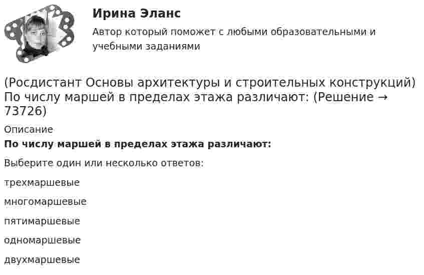      
            Описание
            По числу маршей в пределах этажа различают:Выберите один или несколько ответов:трехмаршевые многомаршевые пятимаршевые одномаршевые двухмаршевые    
            
            
            (Росдистант Основы архитектуры и строительных конструкций) По характеру статической работы все несущие конструкции подразделяются на:(Росдистант Основы архитектуры и строительных конструкций) По числу маршей в пределах этажа различают:(Росдистант Основы архитектуры и строительных конструкций) По числу полотен двери могут быть:(Росдистант Основы архитектуры и строительных конструкций) По числу створок окна бывают(Росдистант Основы архитектуры и строительных конструкций) При возведении стен в современных зданиях применяют системы перевязки вертикальных швов:(Росдистант Основы архитектуры и строительных конструкций) Привязка внутренних стен в бескаркасных зданиях:(Росдистант Основы архитектуры и строительных конструкций) Привязка колонн к крайним осям в гражданских зданиях каркасного типа:(Росдистант Основы архитектуры и строительных конструкций) Подошвой фундамента называется:(Росдистант Основы архитектуры и строительных конструкций) По какой объемно-планировочной системе следует запроектировать здание музея:(Росдистант Основы архитектуры и строительных конструкций) По каркасной конструктивной системе следует запроектировать:(Росдистант Основы архитектуры и строительных конструкций) Полы из каменных или керамических плиток устраивают:(Росдистант Основы архитектуры и строительных конструкций) По материалу стены делятся на два основных вида:(Росдистант Основы архитектуры и строительных конструкций) Помещения, предназначенные для основной функции здания, являются(Росдистант Основы архитектуры и строительных конструкций) Поперечное сечение стальных перемычек имеет вид: