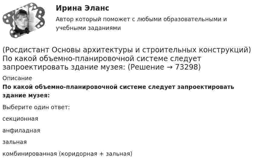      
            Описание
            По какой объемно-планировочной системе следует запроектировать здание музея:Выберите один ответ:секционная анфиладная зальная комбинированная (коридорная + зальная)    
            
            
            (Росдистант Основы архитектуры и строительных конструкций) Подошвой фундамента называется:(Росдистант Основы архитектуры и строительных конструкций) По какой объемно-планировочной системе следует запроектировать здание музея:(Росдистант Основы архитектуры и строительных конструкций) По каркасной конструктивной системе следует запроектировать:(Росдистант Основы архитектуры и строительных конструкций) Полы из каменных или керамических плиток устраивают:(Росдистант Основы архитектуры и строительных конструкций) По материалу стены делятся на два основных вида:(Росдистант Основы архитектуры и строительных конструкций) Помещения, предназначенные для основной функции здания, являются(Росдистант Основы архитектуры и строительных конструкций) Поперечное сечение стальных перемычек имеет вид:(Росдистант Основы архитектуры и строительных конструкций) Перекрытия по конструктивному решению могут быть:(Росдистант Основы архитектуры и строительных конструкций) Перекрытия по местоположению в здании бывают:(Росдистант Основы архитектуры и строительных конструкций) Перемычки, несущие собственную массу и вес вышележащей кладки, называются:(Росдистант Основы архитектуры и строительных конструкций) Перемычки представляют собой:(Росдистант Основы архитектуры и строительных конструкций) По бескаркасной конструктивной системе следует запроектировать:(Росдистант Основы архитектуры и строительных конструкций) По величине угла наклона ската к горизонту – уклону – выделяют следующие группы крыш(Росдистант Основы архитектуры и строительных конструкций) Повышенная влажность материала ограждения: