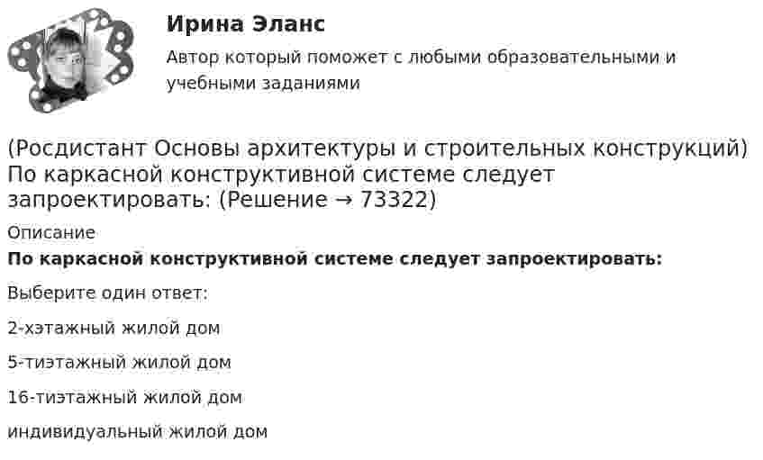      
            Описание
            По каркасной конструктивной системе следует запроектировать:Выберите один ответ:2-хэтажный жилой дом 5-тиэтажный жилой дом 16-тиэтажный жилой дом индивидуальный жилой дом    
            
            
            (Росдистант Основы архитектуры и строительных конструкций) По какой объемно-планировочной системе следует запроектировать здание музея:(Росдистант Основы архитектуры и строительных конструкций) По каркасной конструктивной системе следует запроектировать:(Росдистант Основы архитектуры и строительных конструкций) Полы из каменных или керамических плиток устраивают:(Росдистант Основы архитектуры и строительных конструкций) По материалу стены делятся на два основных вида:(Росдистант Основы архитектуры и строительных конструкций) Помещения, предназначенные для основной функции здания, являются(Росдистант Основы архитектуры и строительных конструкций) Поперечное сечение стальных перемычек имеет вид:(Росдистант Основы архитектуры и строительных конструкций) По форме поперечного сечения панели перекрытий бывают:(Росдистант Основы архитектуры и строительных конструкций) Перекрытия по местоположению в здании бывают:(Росдистант Основы архитектуры и строительных конструкций) Перемычки, несущие собственную массу и вес вышележащей кладки, называются:(Росдистант Основы архитектуры и строительных конструкций) Перемычки представляют собой:(Росдистант Основы архитектуры и строительных конструкций) По бескаркасной конструктивной системе следует запроектировать:(Росдистант Основы архитектуры и строительных конструкций) По величине угла наклона ската к горизонту – уклону – выделяют следующие группы крыш(Росдистант Основы архитектуры и строительных конструкций) Повышенная влажность материала ограждения:(Росдистант Основы архитектуры и строительных конструкций) Подземная часть здания, предназначенная для передачи нагрузки от вышележащих конструкций на грунт, называется