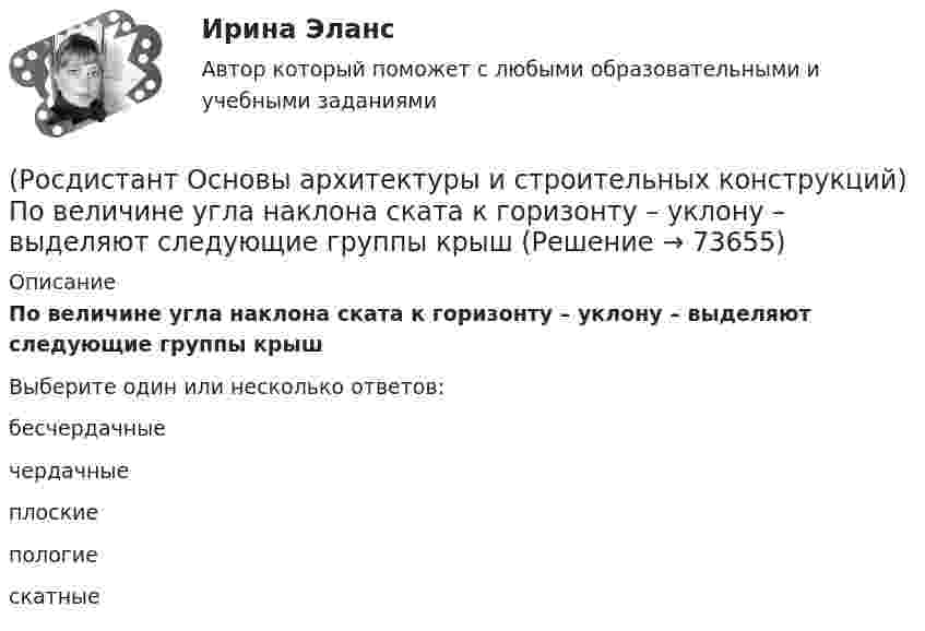      
            Описание
            По величине угла наклона ската к горизонту – уклону – выделяют следующие группы крышВыберите один или несколько ответов:бесчердачные чердачные плоские пологие скатные    
            
            
            (Росдистант Основы архитектуры и строительных конструкций) По бескаркасной конструктивной системе следует запроектировать:(Росдистант Основы архитектуры и строительных конструкций) По величине угла наклона ската к горизонту – уклону – выделяют следующие группы крыш(Росдистант Основы архитектуры и строительных конструкций) Повышенная влажность материала ограждения:(Росдистант Основы архитектуры и строительных конструкций) Подземная часть здания, предназначенная для передачи нагрузки от вышележащих конструкций на грунт, называется(Росдистант Основы архитектуры и строительных конструкций) Подошвой фундамента называется:(Росдистант Основы архитектуры и строительных конструкций) По какой объемно-планировочной системе следует запроектировать здание музея:(Росдистант Основы архитектуры и строительных конструкций) По каркасной конструктивной системе следует запроектировать:(Росдистант Основы архитектуры и строительных конструкций) Перегородки, двигающиеся по направляющим полозьям на роликах, называются:(Росдистант Основы архитектуры и строительных конструкций) Перегородки, применяющиеся в целях возможной трансформации помещений жилых и общественных зданий, называются:(Росдистант Основы архитектуры и строительных конструкций) Перекрытие воспринимает следующие виды нагрузок:(Росдистант Основы архитектуры и строительных конструкций) Перекрытия испытывают силовые воздействия:(Росдистант Основы архитектуры и строительных конструкций) Перекрытия по конструктивному решению могут быть:(Росдистант Основы архитектуры и строительных конструкций) Перекрытия по местоположению в здании бывают:(Росдистант Основы архитектуры и строительных конструкций) Перемычки, несущие собственную массу и вес вышележащей кладки, называются: