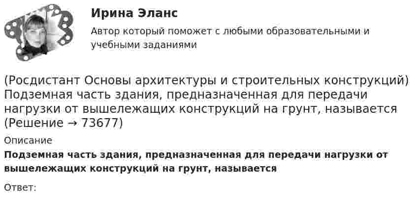      
            Описание
            Подземная часть здания, предназначенная для передачи нагрузки от вышележащих конструкций на грунт, называетсяОтвет:   
            
            
            (Росдистант Основы архитектуры и строительных конструкций) Повышенная влажность материала ограждения:(Росдистант Основы архитектуры и строительных конструкций) Подземная часть здания, предназначенная для передачи нагрузки от вышележащих конструкций на грунт, называется(Росдистант Основы архитектуры и строительных конструкций) Подошвой фундамента называется:(Росдистант Основы архитектуры и строительных конструкций) По какой объемно-планировочной системе следует запроектировать здание музея:(Росдистант Основы архитектуры и строительных конструкций) По каркасной конструктивной системе следует запроектировать:(Росдистант Основы архитектуры и строительных конструкций) Полы из каменных или керамических плиток устраивают:(Росдистант Основы архитектуры и строительных конструкций) По материалу стены делятся на два основных вида:(Росдистант Основы архитектуры и строительных конструкций) Перекрытие воспринимает следующие виды нагрузок:(Росдистант Основы архитектуры и строительных конструкций) Перекрытия испытывают силовые воздействия:(Росдистант Основы архитектуры и строительных конструкций) Перекрытия по конструктивному решению могут быть:(Росдистант Основы архитектуры и строительных конструкций) Перекрытия по местоположению в здании бывают:(Росдистант Основы архитектуры и строительных конструкций) Перемычки, несущие собственную массу и вес вышележащей кладки, называются:(Росдистант Основы архитектуры и строительных конструкций) Перемычки представляют собой:(Росдистант Основы архитектуры и строительных конструкций) По бескаркасной конструктивной системе следует запроектировать: