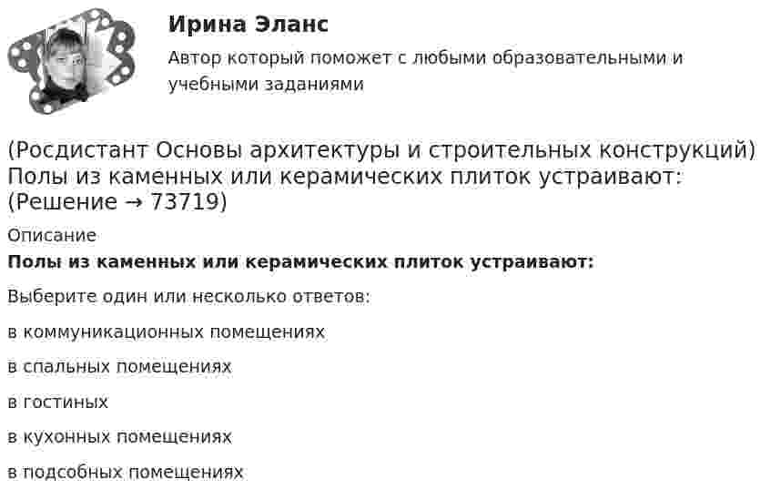      
            Описание
            Полы из каменных или керамических плиток устраивают:Выберите один или несколько ответов:в коммуникационных помещениях в спальных помещениях в гостиных в кухонных помещениях в подсобных помещениях    
            
            
            (Росдистант Основы архитектуры и строительных конструкций) По каркасной конструктивной системе следует запроектировать:(Росдистант Основы архитектуры и строительных конструкций) Полы из каменных или керамических плиток устраивают:(Росдистант Основы архитектуры и строительных конструкций) По материалу стены делятся на два основных вида:(Росдистант Основы архитектуры и строительных конструкций) Помещения, предназначенные для основной функции здания, являются(Росдистант Основы архитектуры и строительных конструкций) Поперечное сечение стальных перемычек имеет вид:(Росдистант Основы архитектуры и строительных конструкций) По форме поперечного сечения панели перекрытий бывают:(Росдистант Основы архитектуры и строительных конструкций) По характеру статической работы все несущие конструкции подразделяются на:(Росдистант Основы архитектуры и строительных конструкций) Перемычки, несущие собственную массу и вес вышележащей кладки, называются:(Росдистант Основы архитектуры и строительных конструкций) Перемычки представляют собой:(Росдистант Основы архитектуры и строительных конструкций) По бескаркасной конструктивной системе следует запроектировать:(Росдистант Основы архитектуры и строительных конструкций) По величине угла наклона ската к горизонту – уклону – выделяют следующие группы крыш(Росдистант Основы архитектуры и строительных конструкций) Повышенная влажность материала ограждения:(Росдистант Основы архитектуры и строительных конструкций) Подземная часть здания, предназначенная для передачи нагрузки от вышележащих конструкций на грунт, называется(Росдистант Основы архитектуры и строительных конструкций) Подошвой фундамента называется: