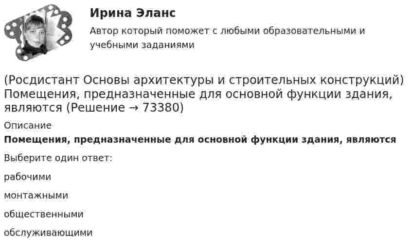      
            Описание
            Помещения, предназначенные для основной функции здания, являютсяВыберите один ответ:рабочими монтажными общественными обслуживающими    
            
            
            (Росдистант Основы архитектуры и строительных конструкций) По материалу стены делятся на два основных вида:(Росдистант Основы архитектуры и строительных конструкций) Помещения, предназначенные для основной функции здания, являются(Росдистант Основы архитектуры и строительных конструкций) Поперечное сечение стальных перемычек имеет вид:(Росдистант Основы архитектуры и строительных конструкций) По форме поперечного сечения панели перекрытий бывают:(Росдистант Основы архитектуры и строительных конструкций) По характеру статической работы все несущие конструкции подразделяются на:(Росдистант Основы архитектуры и строительных конструкций) По числу маршей в пределах этажа различают:(Росдистант Основы архитектуры и строительных конструкций) По числу полотен двери могут быть:(Росдистант Основы архитектуры и строительных конструкций) По бескаркасной конструктивной системе следует запроектировать:(Росдистант Основы архитектуры и строительных конструкций) По величине угла наклона ската к горизонту – уклону – выделяют следующие группы крыш(Росдистант Основы архитектуры и строительных конструкций) Повышенная влажность материала ограждения:(Росдистант Основы архитектуры и строительных конструкций) Подземная часть здания, предназначенная для передачи нагрузки от вышележащих конструкций на грунт, называется(Росдистант Основы архитектуры и строительных конструкций) Подошвой фундамента называется:(Росдистант Основы архитектуры и строительных конструкций) По какой объемно-планировочной системе следует запроектировать здание музея:(Росдистант Основы архитектуры и строительных конструкций) По каркасной конструктивной системе следует запроектировать: