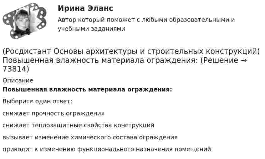      
            Описание
            Повышенная влажность материала ограждения:Выберите один ответ:снижает прочность ограждения снижает теплозащитные свойства конструкций вызывает изменение химического состава ограждения приводит к изменению функционального назначения помещений    
            
            
            (Росдистант Основы архитектуры и строительных конструкций) По величине угла наклона ската к горизонту – уклону – выделяют следующие группы крыш(Росдистант Основы архитектуры и строительных конструкций) Повышенная влажность материала ограждения:(Росдистант Основы архитектуры и строительных конструкций) Подземная часть здания, предназначенная для передачи нагрузки от вышележащих конструкций на грунт, называется(Росдистант Основы архитектуры и строительных конструкций) Подошвой фундамента называется:(Росдистант Основы архитектуры и строительных конструкций) По какой объемно-планировочной системе следует запроектировать здание музея:(Росдистант Основы архитектуры и строительных конструкций) По каркасной конструктивной системе следует запроектировать:(Росдистант Основы архитектуры и строительных конструкций) Полы из каменных или керамических плиток устраивают:(Росдистант Основы архитектуры и строительных конструкций) Перегородки, применяющиеся в целях возможной трансформации помещений жилых и общественных зданий, называются:(Росдистант Основы архитектуры и строительных конструкций) Перекрытие воспринимает следующие виды нагрузок:(Росдистант Основы архитектуры и строительных конструкций) Перекрытия испытывают силовые воздействия:(Росдистант Основы архитектуры и строительных конструкций) Перекрытия по конструктивному решению могут быть:(Росдистант Основы архитектуры и строительных конструкций) Перекрытия по местоположению в здании бывают:(Росдистант Основы архитектуры и строительных конструкций) Перемычки, несущие собственную массу и вес вышележащей кладки, называются:(Росдистант Основы архитектуры и строительных конструкций) Перемычки представляют собой: