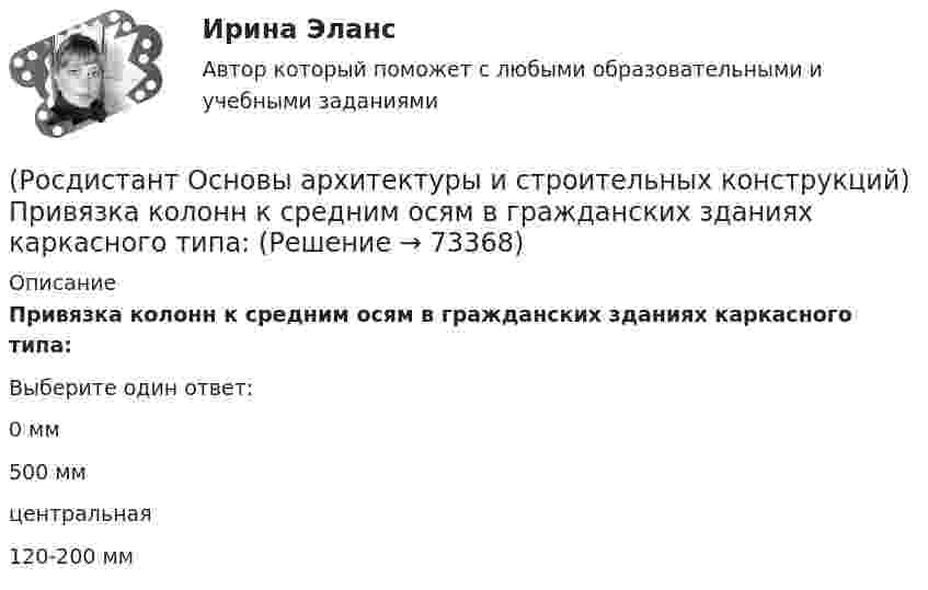      
            Описание
            Привязка колонн к средним осям в гражданских зданиях каркасного типа:Выберите один ответ:0 мм 500 мм центральная 120-200 мм    
            
            
            (Росдистант Основы архитектуры и строительных конструкций) Привязка колонн к крайним осям в гражданских зданиях каркасного типа:(Росдистант Основы архитектуры и строительных конструкций) Привязка колонн к средним осям в гражданских зданиях каркасного типа:(Росдистант Основы архитектуры и строительных конструкций) Привязка наружных несущих стен в бескаркасных зданиях:(Росдистант Основы архитектуры и строительных конструкций) Проектное расстояние между разбивочными осями конструкции, кратное единому или укрупненному модулю - это(Росдистант Основы архитектуры и строительных конструкций) Проектный размер изделия, отличающийся от номинального на величину конструктивного зазора между изделиями - это(Росдистант Основы архитектуры и строительных конструкций) Пролет здания:(Росдистант Основы архитектуры и строительных конструкций) Пространство между перекрытием верхнего этажа и крышей - это(Росдистант Основы архитектуры и строительных конструкций) Поперечное сечение стальных перемычек имеет вид:(Росдистант Основы архитектуры и строительных конструкций) По форме поперечного сечения панели перекрытий бывают:(Росдистант Основы архитектуры и строительных конструкций) По характеру статической работы все несущие конструкции подразделяются на:(Росдистант Основы архитектуры и строительных конструкций) По числу маршей в пределах этажа различают:(Росдистант Основы архитектуры и строительных конструкций) По числу полотен двери могут быть:(Росдистант Основы архитектуры и строительных конструкций) По числу створок окна бывают(Росдистант Основы архитектуры и строительных конструкций) При возведении стен в современных зданиях применяют системы перевязки вертикальных швов: