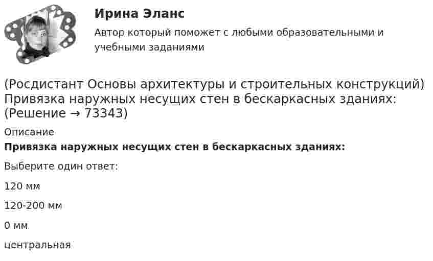      
            Описание
            Привязка наружных несущих стен в бескаркасных зданиях:Выберите один ответ:120 мм120-200 мм0 ммцентральная   
            
            
            (Росдистант Основы архитектуры и строительных конструкций) Привязка колонн к средним осям в гражданских зданиях каркасного типа:(Росдистант Основы архитектуры и строительных конструкций) Привязка наружных несущих стен в бескаркасных зданиях:(Росдистант Основы архитектуры и строительных конструкций) Проектное расстояние между разбивочными осями конструкции, кратное единому или укрупненному модулю - это(Росдистант Основы архитектуры и строительных конструкций) Проектный размер изделия, отличающийся от номинального на величину конструктивного зазора между изделиями - это(Росдистант Основы архитектуры и строительных конструкций) Пролет здания:(Росдистант Основы архитектуры и строительных конструкций) Пространство между перекрытием верхнего этажа и крышей - это(Росдистант Основы архитектуры и строительных конструкций) Размер изделия, отличающийся от конструктивного на половину величины допуска - это(Росдистант Основы архитектуры и строительных конструкций) По форме поперечного сечения панели перекрытий бывают:(Росдистант Основы архитектуры и строительных конструкций) По характеру статической работы все несущие конструкции подразделяются на:(Росдистант Основы архитектуры и строительных конструкций) По числу маршей в пределах этажа различают:(Росдистант Основы архитектуры и строительных конструкций) По числу полотен двери могут быть:(Росдистант Основы архитектуры и строительных конструкций) По числу створок окна бывают(Росдистант Основы архитектуры и строительных конструкций) При возведении стен в современных зданиях применяют системы перевязки вертикальных швов:(Росдистант Основы архитектуры и строительных конструкций) Привязка внутренних стен в бескаркасных зданиях: