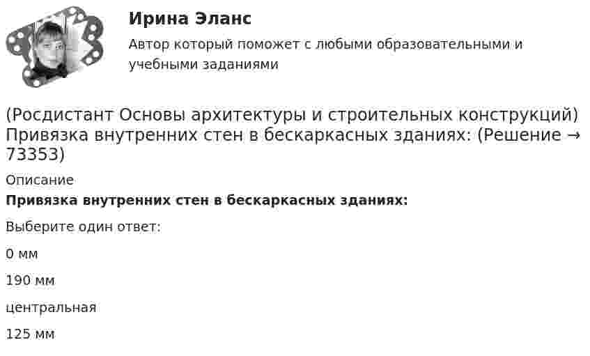      
            Описание
            Привязка внутренних стен в бескаркасных зданиях:Выберите один ответ:0 мм 190 мм центральная 125 мм    
            
            
            (Росдистант Основы архитектуры и строительных конструкций) При возведении стен в современных зданиях применяют системы перевязки вертикальных швов:(Росдистант Основы архитектуры и строительных конструкций) Привязка внутренних стен в бескаркасных зданиях:(Росдистант Основы архитектуры и строительных конструкций) Привязка колонн к крайним осям в гражданских зданиях каркасного типа:(Росдистант Основы архитектуры и строительных конструкций) Привязка колонн к средним осям в гражданских зданиях каркасного типа:(Росдистант Основы архитектуры и строительных конструкций) Привязка наружных несущих стен в бескаркасных зданиях:(Росдистант Основы архитектуры и строительных конструкций) Проектное расстояние между разбивочными осями конструкции, кратное единому или укрупненному модулю - это(Росдистант Основы архитектуры и строительных конструкций) Проектный размер изделия, отличающийся от номинального на величину конструктивного зазора между изделиями - это(Росдистант Основы архитектуры и строительных конструкций) По материалу стены делятся на два основных вида:(Росдистант Основы архитектуры и строительных конструкций) Помещения, предназначенные для основной функции здания, являются(Росдистант Основы архитектуры и строительных конструкций) Поперечное сечение стальных перемычек имеет вид:(Росдистант Основы архитектуры и строительных конструкций) По форме поперечного сечения панели перекрытий бывают:(Росдистант Основы архитектуры и строительных конструкций) По характеру статической работы все несущие конструкции подразделяются на:(Росдистант Основы архитектуры и строительных конструкций) По числу маршей в пределах этажа различают:(Росдистант Основы архитектуры и строительных конструкций) По числу полотен двери могут быть: