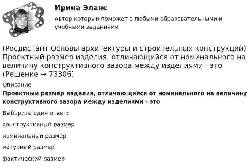      
            Описание
            Проектный размер изделия, отличающийся от номинального на величину конструктивного зазора между изделиями - этоВыберите один ответ:конструктивный размерноминальный размернатурный размерфактический размер   
            
            
            (Росдистант Основы архитектуры и строительных конструкций) Проектное расстояние между разбивочными осями конструкции, кратное единому или укрупненному модулю - это(Росдистант Основы архитектуры и строительных конструкций) Проектный размер изделия, отличающийся от номинального на величину конструктивного зазора между изделиями - это(Росдистант Основы архитектуры и строительных конструкций) Пролет здания:(Росдистант Основы архитектуры и строительных конструкций) Пространство между перекрытием верхнего этажа и крышей - это(Росдистант Основы архитектуры и строительных конструкций) Размер изделия, отличающийся от конструктивного на половину величины допуска - это(Росдистант Основы архитектуры и строительных конструкций) Размеры одинарного кирпича составляют:(Росдистант Основы архитектуры и строительных конструкций) Размеры окон в жилых зданиях зависят от(Росдистант Основы архитектуры и строительных конструкций) По числу маршей в пределах этажа различают:(Росдистант Основы архитектуры и строительных конструкций) По числу полотен двери могут быть:(Росдистант Основы архитектуры и строительных конструкций) По числу створок окна бывают(Росдистант Основы архитектуры и строительных конструкций) При возведении стен в современных зданиях применяют системы перевязки вертикальных швов:(Росдистант Основы архитектуры и строительных конструкций) Привязка внутренних стен в бескаркасных зданиях:(Росдистант Основы архитектуры и строительных конструкций) Привязка колонн к крайним осям в гражданских зданиях каркасного типа:(Росдистант Основы архитектуры и строительных конструкций) Привязка колонн к средним осям в гражданских зданиях каркасного типа: