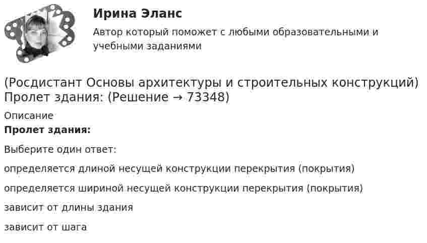      
            Описание
            Пролет здания:Выберите один ответ:определяется длиной несущей конструкции перекрытия (покрытия) определяется шириной несущей конструкции перекрытия (покрытия) зависит от длины здания зависит от шага    
            
            
            (Росдистант Основы архитектуры и строительных конструкций) Проектный размер изделия, отличающийся от номинального на величину конструктивного зазора между изделиями - это(Росдистант Основы архитектуры и строительных конструкций) Пролет здания:(Росдистант Основы архитектуры и строительных конструкций) Пространство между перекрытием верхнего этажа и крышей - это(Росдистант Основы архитектуры и строительных конструкций) Размер изделия, отличающийся от конструктивного на половину величины допуска - это(Росдистант Основы архитектуры и строительных конструкций) Размеры одинарного кирпича составляют:(Росдистант Основы архитектуры и строительных конструкций) Размеры окон в жилых зданиях зависят от(Росдистант Основы архитектуры и строительных конструкций) Размеры окон в зданиях определяются:(Росдистант Основы архитектуры и строительных конструкций) По числу полотен двери могут быть:(Росдистант Основы архитектуры и строительных конструкций) По числу створок окна бывают(Росдистант Основы архитектуры и строительных конструкций) При возведении стен в современных зданиях применяют системы перевязки вертикальных швов:(Росдистант Основы архитектуры и строительных конструкций) Привязка внутренних стен в бескаркасных зданиях:(Росдистант Основы архитектуры и строительных конструкций) Привязка колонн к крайним осям в гражданских зданиях каркасного типа:(Росдистант Основы архитектуры и строительных конструкций) Привязка колонн к средним осям в гражданских зданиях каркасного типа:(Росдистант Основы архитектуры и строительных конструкций) Привязка наружных несущих стен в бескаркасных зданиях: