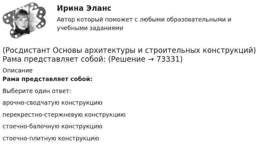      
            Описание
            Рама представляет собой:Выберите один ответ:арочно-сводчатую конструкцию перекрестно-стержневую конструкцию стоечно-балочную конструкцию стоечно-плитную конструкцию    
            
            
            (Росдистант Основы архитектуры и строительных конструкций) Размеры окон в зданиях определяются:(Росдистант Основы архитектуры и строительных конструкций) Рама представляет собой:(Росдистант Основы архитектуры и строительных конструкций) Расположите слои чердачного покрытия по порядку снизу вверх:(Росдистант Основы архитектуры и строительных конструкций) Расстояние между разбивочными осями в перпендикулярном пролету направлении называется:(Росдистант Основы архитектуры и строительных конструкций) Расстояние между разбивочными осями несущих стен или колонн в направлении несущих конструкций перекрытия или покрытия называется:(Росдистант Основы архитектуры и строительных конструкций) Расстояние между температурными швами для кирпичных стен составляет:(Росдистант Основы архитектуры и строительных конструкций) Расстояние между температурными швами для панельных стен составляет:(Росдистант Основы архитектуры и строительных конструкций) Привязка наружных несущих стен в бескаркасных зданиях:(Росдистант Основы архитектуры и строительных конструкций) Проектное расстояние между разбивочными осями конструкции, кратное единому или укрупненному модулю - это(Росдистант Основы архитектуры и строительных конструкций) Проектный размер изделия, отличающийся от номинального на величину конструктивного зазора между изделиями - это(Росдистант Основы архитектуры и строительных конструкций) Пролет здания:(Росдистант Основы архитектуры и строительных конструкций) Пространство между перекрытием верхнего этажа и крышей - это(Росдистант Основы архитектуры и строительных конструкций) Размер изделия, отличающийся от конструктивного на половину величины допуска - это(Росдистант Основы архитектуры и строительных конструкций) Размеры одинарного кирпича составляют:
