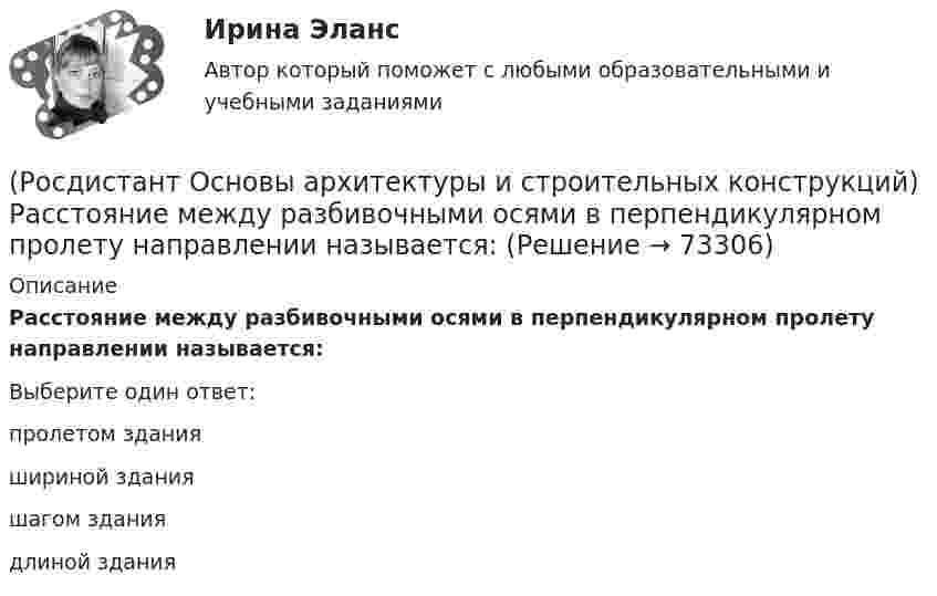      
            Описание
            Расстояние между разбивочными осями в перпендикулярном пролету направлении называется:Выберите один ответ:пролетом зданияшириной зданияшагом зданиядлиной здания   
            
            
            (Росдистант Основы архитектуры и строительных конструкций) Расположите слои чердачного покрытия по порядку снизу вверх:(Росдистант Основы архитектуры и строительных конструкций) Расстояние между разбивочными осями в перпендикулярном пролету направлении называется:(Росдистант Основы архитектуры и строительных конструкций) Расстояние между разбивочными осями несущих стен или колонн в направлении несущих конструкций перекрытия или покрытия называется:(Росдистант Основы архитектуры и строительных конструкций) Расстояние между температурными швами для кирпичных стен составляет:(Росдистант Основы архитектуры и строительных конструкций) Расстояние между температурными швами для панельных стен составляет:(Росдистант Основы архитектуры и строительных конструкций) Расстояние по вертикали от уровня пола данного этажа до уровня пола вышележащего этажа называется:(Росдистант Основы архитектуры и строительных конструкций) Ребристые перекрытия – это:(Росдистант Основы архитектуры и строительных конструкций) Проектный размер изделия, отличающийся от номинального на величину конструктивного зазора между изделиями - это(Росдистант Основы архитектуры и строительных конструкций) Пролет здания:(Росдистант Основы архитектуры и строительных конструкций) Пространство между перекрытием верхнего этажа и крышей - это(Росдистант Основы архитектуры и строительных конструкций) Размер изделия, отличающийся от конструктивного на половину величины допуска - это(Росдистант Основы архитектуры и строительных конструкций) Размеры одинарного кирпича составляют:(Росдистант Основы архитектуры и строительных конструкций) Размеры окон в жилых зданиях зависят от(Росдистант Основы архитектуры и строительных конструкций) Размеры окон в зданиях определяются: