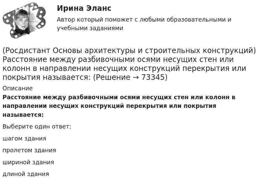      
            Описание
            Расстояние между разбивочными осями несущих стен или колонн в направлении несущих конструкций перекрытия или покрытия называется:Выберите один ответ:шагом здания пролетом здания шириной здания длиной здания    
            
            
            (Росдистант Основы архитектуры и строительных конструкций) Расстояние между разбивочными осями в перпендикулярном пролету направлении называется:(Росдистант Основы архитектуры и строительных конструкций) Расстояние между разбивочными осями несущих стен или колонн в направлении несущих конструкций перекрытия или покрытия называется:(Росдистант Основы архитектуры и строительных конструкций) Расстояние между температурными швами для кирпичных стен составляет:(Росдистант Основы архитектуры и строительных конструкций) Расстояние между температурными швами для панельных стен составляет:(Росдистант Основы архитектуры и строительных конструкций) Расстояние по вертикали от уровня пола данного этажа до уровня пола вышележащего этажа называется:(Росдистант Основы архитектуры и строительных конструкций) Ребристые перекрытия – это:(Росдистант Основы архитектуры и строительных конструкций) Режим помещений по относительной влажности воздуха в классах школ должен поддерживаться:(Росдистант Основы архитектуры и строительных конструкций) Пролет здания:(Росдистант Основы архитектуры и строительных конструкций) Пространство между перекрытием верхнего этажа и крышей - это(Росдистант Основы архитектуры и строительных конструкций) Размер изделия, отличающийся от конструктивного на половину величины допуска - это(Росдистант Основы архитектуры и строительных конструкций) Размеры одинарного кирпича составляют:(Росдистант Основы архитектуры и строительных конструкций) Размеры окон в жилых зданиях зависят от(Росдистант Основы архитектуры и строительных конструкций) Размеры окон в зданиях определяются:(Росдистант Основы архитектуры и строительных конструкций) Рама представляет собой: