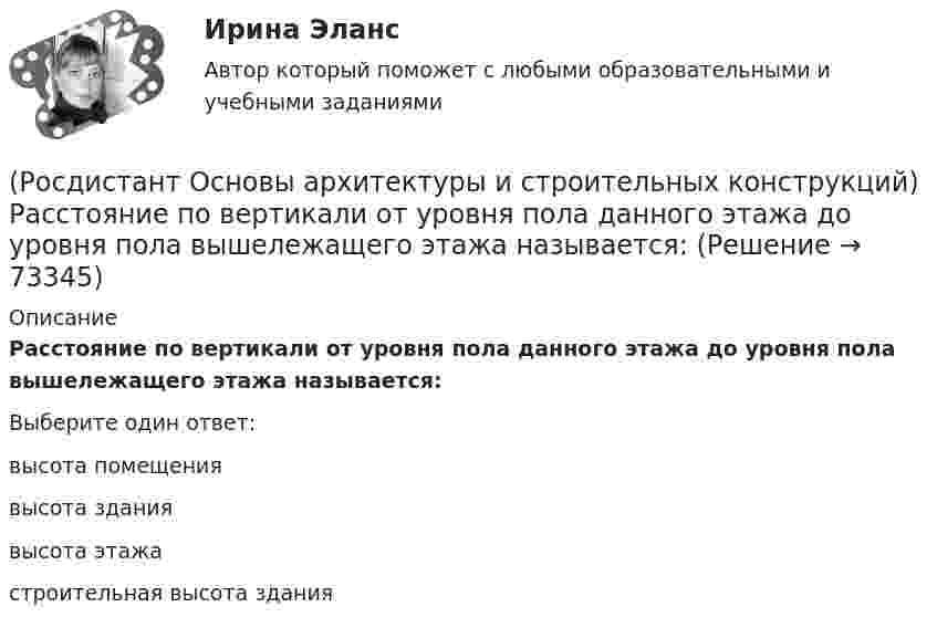      
            Описание
            Расстояние по вертикали от уровня пола данного этажа до уровня пола вышележащего этажа называется:Выберите один ответ:высота помещения высота здания высота этажа строительная высота здания    
            
            
            (Росдистант Основы архитектуры и строительных конструкций) Расстояние между температурными швами для панельных стен составляет:(Росдистант Основы архитектуры и строительных конструкций) Расстояние по вертикали от уровня пола данного этажа до уровня пола вышележащего этажа называется:(Росдистант Основы архитектуры и строительных конструкций) Ребристые перекрытия – это:(Росдистант Основы архитектуры и строительных конструкций) Режим помещений по относительной влажности воздуха в классах школ должен поддерживаться:(Росдистант Основы архитектуры и строительных конструкций) Режим помещений по относительной влажности воздуха в прачечных поддерживается:(Росдистант Основы архитектуры и строительных конструкций) Сборные железобетонные настилы связывают между собой и с несущими стенами:(Росдистант Основы архитектуры и строительных конструкций) Свайные фундаменты используются:(Росдистант Основы архитектуры и строительных конструкций) Размеры одинарного кирпича составляют:(Росдистант Основы архитектуры и строительных конструкций) Размеры окон в жилых зданиях зависят от(Росдистант Основы архитектуры и строительных конструкций) Размеры окон в зданиях определяются:(Росдистант Основы архитектуры и строительных конструкций) Рама представляет собой:(Росдистант Основы архитектуры и строительных конструкций) Расположите слои чердачного покрытия по порядку снизу вверх:(Росдистант Основы архитектуры и строительных конструкций) Расстояние между разбивочными осями в перпендикулярном пролету направлении называется:(Росдистант Основы архитектуры и строительных конструкций) Расстояние между разбивочными осями несущих стен или колонн в направлении несущих конструкций перекрытия или покрытия называется: