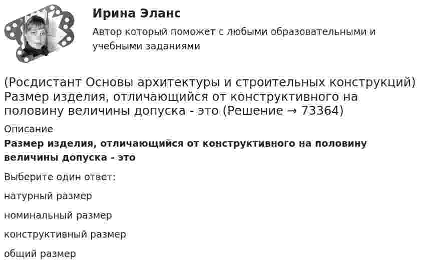      
            Описание
            Размер изделия, отличающийся от конструктивного на половину величины допуска - этоВыберите один ответ:натурный размер номинальный размер конструктивный размер общий размер    
            
            
            (Росдистант Основы архитектуры и строительных конструкций) Пространство между перекрытием верхнего этажа и крышей - это(Росдистант Основы архитектуры и строительных конструкций) Размер изделия, отличающийся от конструктивного на половину величины допуска - это(Росдистант Основы архитектуры и строительных конструкций) Размеры одинарного кирпича составляют:(Росдистант Основы архитектуры и строительных конструкций) Размеры окон в жилых зданиях зависят от(Росдистант Основы архитектуры и строительных конструкций) Размеры окон в зданиях определяются:(Росдистант Основы архитектуры и строительных конструкций) Рама представляет собой:(Росдистант Основы архитектуры и строительных конструкций) Расположите слои чердачного покрытия по порядку снизу вверх:(Росдистант Основы архитектуры и строительных конструкций) При возведении стен в современных зданиях применяют системы перевязки вертикальных швов:(Росдистант Основы архитектуры и строительных конструкций) Привязка внутренних стен в бескаркасных зданиях:(Росдистант Основы архитектуры и строительных конструкций) Привязка колонн к крайним осям в гражданских зданиях каркасного типа:(Росдистант Основы архитектуры и строительных конструкций) Привязка колонн к средним осям в гражданских зданиях каркасного типа:(Росдистант Основы архитектуры и строительных конструкций) Привязка наружных несущих стен в бескаркасных зданиях:(Росдистант Основы архитектуры и строительных конструкций) Проектное расстояние между разбивочными осями конструкции, кратное единому или укрупненному модулю - это(Росдистант Основы архитектуры и строительных конструкций) Проектный размер изделия, отличающийся от номинального на величину конструктивного зазора между изделиями - это