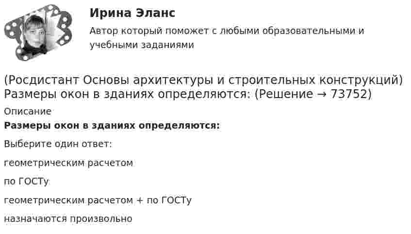      
            Описание
            Размеры окон в зданиях определяются:Выберите один ответ:геометрическим расчетом по ГОСТу геометрическим расчетом + по ГОСТу назначаются произвольно    
            
            
            (Росдистант Основы архитектуры и строительных конструкций) Размеры окон в жилых зданиях зависят от(Росдистант Основы архитектуры и строительных конструкций) Размеры окон в зданиях определяются:(Росдистант Основы архитектуры и строительных конструкций) Рама представляет собой:(Росдистант Основы архитектуры и строительных конструкций) Расположите слои чердачного покрытия по порядку снизу вверх:(Росдистант Основы архитектуры и строительных конструкций) Расстояние между разбивочными осями в перпендикулярном пролету направлении называется:(Росдистант Основы архитектуры и строительных конструкций) Расстояние между разбивочными осями несущих стен или колонн в направлении несущих конструкций перекрытия или покрытия называется:(Росдистант Основы архитектуры и строительных конструкций) Расстояние между температурными швами для кирпичных стен составляет:(Росдистант Основы архитектуры и строительных конструкций) Привязка колонн к средним осям в гражданских зданиях каркасного типа:(Росдистант Основы архитектуры и строительных конструкций) Привязка наружных несущих стен в бескаркасных зданиях:(Росдистант Основы архитектуры и строительных конструкций) Проектное расстояние между разбивочными осями конструкции, кратное единому или укрупненному модулю - это(Росдистант Основы архитектуры и строительных конструкций) Проектный размер изделия, отличающийся от номинального на величину конструктивного зазора между изделиями - это(Росдистант Основы архитектуры и строительных конструкций) Пролет здания:(Росдистант Основы архитектуры и строительных конструкций) Пространство между перекрытием верхнего этажа и крышей - это(Росдистант Основы архитектуры и строительных конструкций) Размер изделия, отличающийся от конструктивного на половину величины допуска - это