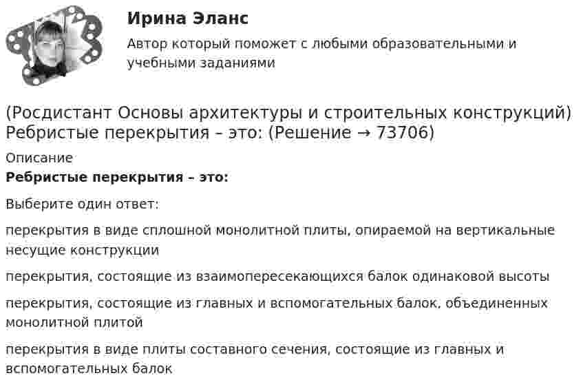      
            Описание
            Ребристые перекрытия – это:Выберите один ответ:перекрытия в виде сплошной монолитной плиты, опираемой на вертикальные несущие конструкции перекрытия, состоящие из взаимопересекающихся балок одинаковой высоты перекрытия, состоящие из главных и вспомогательных балок, объединенных монолитной плитой перекрытия в виде плиты составного сечения, состоящие из главных и вспомогательных балок    
            
            
            (Росдистант Основы архитектуры и строительных конструкций) Расстояние по вертикали от уровня пола данного этажа до уровня пола вышележащего этажа называется:(Росдистант Основы архитектуры и строительных конструкций) Ребристые перекрытия – это:(Росдистант Основы архитектуры и строительных конструкций) Режим помещений по относительной влажности воздуха в классах школ должен поддерживаться:(Росдистант Основы архитектуры и строительных конструкций) Режим помещений по относительной влажности воздуха в прачечных поддерживается:(Росдистант Основы архитектуры и строительных конструкций) Сборные железобетонные настилы связывают между собой и с несущими стенами:(Росдистант Основы архитектуры и строительных конструкций) Свайные фундаменты используются:(Росдистант Основы архитектуры и строительных конструкций) Светопрозрачные ограждения, обеспечивающие комфортность внутрен­ней среды зданий, называются(Росдистант Основы архитектуры и строительных конструкций) Размеры окон в жилых зданиях зависят от(Росдистант Основы архитектуры и строительных конструкций) Размеры окон в зданиях определяются:(Росдистант Основы архитектуры и строительных конструкций) Рама представляет собой:(Росдистант Основы архитектуры и строительных конструкций) Расположите слои чердачного покрытия по порядку снизу вверх:(Росдистант Основы архитектуры и строительных конструкций) Расстояние между разбивочными осями в перпендикулярном пролету направлении называется:(Росдистант Основы архитектуры и строительных конструкций) Расстояние между разбивочными осями несущих стен или колонн в направлении несущих конструкций перекрытия или покрытия называется:(Росдистант Основы архитектуры и строительных конструкций) Расстояние между температурными швами для кирпичных стен составляет:
