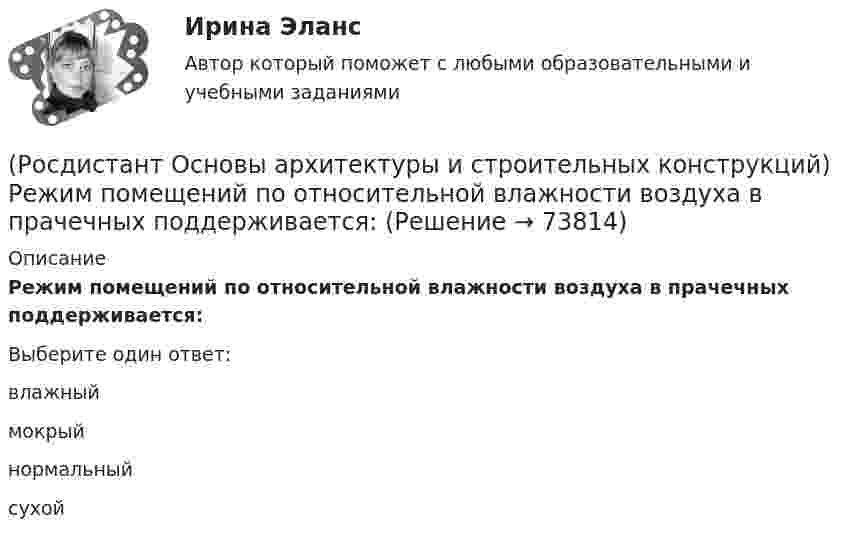      
            Описание
            Режим помещений по относительной влажности воздуха в прачечных поддерживается:Выберите один ответ:влажный мокрый нормальный сухой    
            
            
            (Росдистант Основы архитектуры и строительных конструкций) Режим помещений по относительной влажности воздуха в классах школ должен поддерживаться:(Росдистант Основы архитектуры и строительных конструкций) Режим помещений по относительной влажности воздуха в прачечных поддерживается:(Росдистант Основы архитектуры и строительных конструкций) Сборные железобетонные настилы связывают между собой и с несущими стенами:(Росдистант Основы архитектуры и строительных конструкций) Свайные фундаменты используются:(Росдистант Основы архитектуры и строительных конструкций) Светопрозрачные ограждения, обеспечивающие комфортность внутрен­ней среды зданий, называются(Росдистант Основы архитектуры и строительных конструкций) Система несущих конструкций здания в виде многопролетной и многоэтажной стоечно-балочной конструкции называется (Росдистант Основы архитектуры и строительных конструкций) Система несущих конструкций здания в виде многопролетной и многоэтажной стоечно-балочной конструкции называется:(Росдистант Основы архитектуры и строительных конструкций) Рама представляет собой:(Росдистант Основы архитектуры и строительных конструкций) Расположите слои чердачного покрытия по порядку снизу вверх:(Росдистант Основы архитектуры и строительных конструкций) Расстояние между разбивочными осями в перпендикулярном пролету направлении называется:(Росдистант Основы архитектуры и строительных конструкций) Расстояние между разбивочными осями несущих стен или колонн в направлении несущих конструкций перекрытия или покрытия называется:(Росдистант Основы архитектуры и строительных конструкций) Расстояние между температурными швами для кирпичных стен составляет:(Росдистант Основы архитектуры и строительных конструкций) Расстояние между температурными швами для панельных стен составляет:(Росдистант Основы архитектуры и строительных конструкций) Расстояние по вертикали от уровня пола данного этажа до уровня пола вышележащего этажа называется: