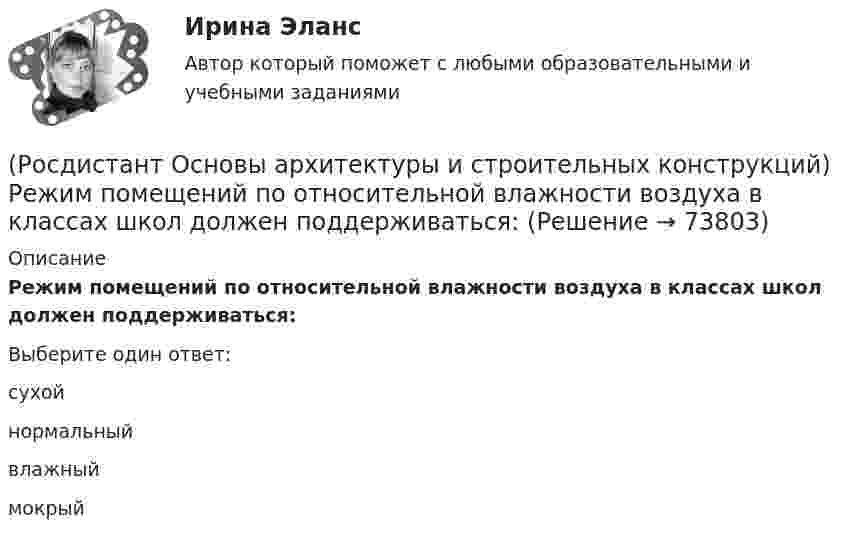      
            Описание
            Режим помещений по относительной влажности воздуха в классах школ должен поддерживаться:Выберите один ответ:сухой нормальный влажный мокрый    
            
            
            (Росдистант Основы архитектуры и строительных конструкций) Ребристые перекрытия – это:(Росдистант Основы архитектуры и строительных конструкций) Режим помещений по относительной влажности воздуха в классах школ должен поддерживаться:(Росдистант Основы архитектуры и строительных конструкций) Режим помещений по относительной влажности воздуха в прачечных поддерживается:(Росдистант Основы архитектуры и строительных конструкций) Сборные железобетонные настилы связывают между собой и с несущими стенами:(Росдистант Основы архитектуры и строительных конструкций) Свайные фундаменты используются:(Росдистант Основы архитектуры и строительных конструкций) Светопрозрачные ограждения, обеспечивающие комфортность внутрен­ней среды зданий, называются(Росдистант Основы архитектуры и строительных конструкций) Система несущих конструкций здания в виде многопролетной и многоэтажной стоечно-балочной конструкции называется (Росдистант Основы архитектуры и строительных конструкций) Размеры окон в зданиях определяются:(Росдистант Основы архитектуры и строительных конструкций) Рама представляет собой:(Росдистант Основы архитектуры и строительных конструкций) Расположите слои чердачного покрытия по порядку снизу вверх:(Росдистант Основы архитектуры и строительных конструкций) Расстояние между разбивочными осями в перпендикулярном пролету направлении называется:(Росдистант Основы архитектуры и строительных конструкций) Расстояние между разбивочными осями несущих стен или колонн в направлении несущих конструкций перекрытия или покрытия называется:(Росдистант Основы архитектуры и строительных конструкций) Расстояние между температурными швами для кирпичных стен составляет:(Росдистант Основы архитектуры и строительных конструкций) Расстояние между температурными швами для панельных стен составляет: