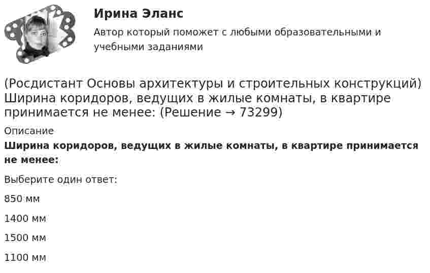      
            Описание
            Ширина коридоров, ведущих в жилые комнаты, в квартире принимается не менее:Выберите один ответ:850 мм 1400 мм 1500 мм 1100 мм    
            
            
            (Росдистант Основы архитектуры и строительных конструкций) Ширина дверных проемов принимается в зависимости:(Росдистант Основы архитектуры и строительных конструкций) Ширина коридоров, ведущих в жилые комнаты, в квартире принимается не менее:(Росдистант Основы архитектуры и строительных конструкций) Ширину маршей общественного здания принимают:(Росдистант Основы архитектуры и строительных конструкций) Широтную ориентацию домов для создания комфортных условий в квартирах необходимо предусматривать:(Росдистант Основы архитектуры и строительных конструкций) Шумом называется:(Росдистант Основы архитектуры и строительных конструкций) Явление фильтрации воздуха через ограждающие конструкции зданий обусловлено:[Росдистант] Основы вычислительных систем (Итоговый тест)(Росдистант Основы архитектуры и строительных конструкций) Установление оптимальных размеров помещения в соответствии с его функциональным назначением и технологическим оборудованием - это(Росдистант Основы архитектуры и строительных конструкций) Фундаментные стеновые блоки могут быть:(Росдистант Основы архитектуры и строительных конструкций) Фундаментные стеновые блоки по форме поперечного сечения делятся на:(Росдистант Основы архитектуры и строительных конструкций) Фундаменты классифицируются:(Росдистант Основы архитектуры и строительных конструкций) Фундаменты, представляющие собой непрерывную подземную ленту, устраиваемую под все капитальные стены, называются:(Росдистант Основы архитектуры и строительных конструкций) Часть чердачного пространства, выгороженная утепленными ограждающими конструкциями для размещения жилых, общественных или вспомогательных отапливаемых помещений, называется:(Росдистант Основы архитектуры и строительных конструкций) Частью лестничного марша являются: