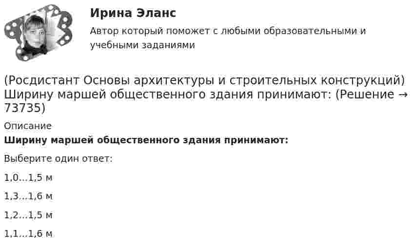      
            Описание
            Ширину маршей общественного здания принимают:Выберите один ответ:1,0…1,5 м 1,3…1,6 м 1,2…1,5 м 1,1…1,6 м    
            
            
            (Росдистант Основы архитектуры и строительных конструкций) Ширина коридоров, ведущих в жилые комнаты, в квартире принимается не менее:(Росдистант Основы архитектуры и строительных конструкций) Ширину маршей общественного здания принимают:(Росдистант Основы архитектуры и строительных конструкций) Широтную ориентацию домов для создания комфортных условий в квартирах необходимо предусматривать:(Росдистант Основы архитектуры и строительных конструкций) Шумом называется:(Росдистант Основы архитектуры и строительных конструкций) Явление фильтрации воздуха через ограждающие конструкции зданий обусловлено:[Росдистант] Основы вычислительных систем (Итоговый тест)[Росдистант] Основы гидравлики и термодинамики (контрольная работа, практические задания, вариант 3)(Росдистант Основы архитектуры и строительных конструкций) Фундаментные стеновые блоки могут быть:(Росдистант Основы архитектуры и строительных конструкций) Фундаментные стеновые блоки по форме поперечного сечения делятся на:(Росдистант Основы архитектуры и строительных конструкций) Фундаменты классифицируются:(Росдистант Основы архитектуры и строительных конструкций) Фундаменты, представляющие собой непрерывную подземную ленту, устраиваемую под все капитальные стены, называются:(Росдистант Основы архитектуры и строительных конструкций) Часть чердачного пространства, выгороженная утепленными ограждающими конструкциями для размещения жилых, общественных или вспомогательных отапливаемых помещений, называется:(Росдистант Основы архитектуры и строительных конструкций) Частью лестничного марша являются:(Росдистант Основы архитектуры и строительных конструкций) Четверти в проемах наружных стен устраивают: