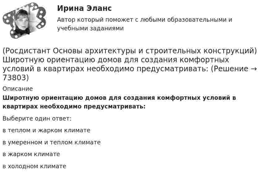      
            Описание
            Широтную ориентацию домов для создания комфортных условий в квартирах необходимо предусматривать:Выберите один ответ:в теплом и жарком климате в умеренном и теплом климате в жарком климате в холодном климате    
            
            
            (Росдистант Основы архитектуры и строительных конструкций) Ширину маршей общественного здания принимают:(Росдистант Основы архитектуры и строительных конструкций) Широтную ориентацию домов для создания комфортных условий в квартирах необходимо предусматривать:(Росдистант Основы архитектуры и строительных конструкций) Шумом называется:(Росдистант Основы архитектуры и строительных конструкций) Явление фильтрации воздуха через ограждающие конструкции зданий обусловлено:[Росдистант] Основы вычислительных систем (Итоговый тест)[Росдистант] Основы гидравлики и термодинамики (контрольная работа, практические задания, вариант 3)[Росдистант] Основы гидравлики и термодинамики (контрольная работа, практические задания, вариант 9)(Росдистант Основы архитектуры и строительных конструкций) Фундаментные стеновые блоки по форме поперечного сечения делятся на:(Росдистант Основы архитектуры и строительных конструкций) Фундаменты классифицируются:(Росдистант Основы архитектуры и строительных конструкций) Фундаменты, представляющие собой непрерывную подземную ленту, устраиваемую под все капитальные стены, называются:(Росдистант Основы архитектуры и строительных конструкций) Часть чердачного пространства, выгороженная утепленными ограждающими конструкциями для размещения жилых, общественных или вспомогательных отапливаемых помещений, называется:(Росдистант Основы архитектуры и строительных конструкций) Частью лестничного марша являются:(Росдистант Основы архитектуры и строительных конструкций) Четверти в проемах наружных стен устраивают:(Росдистант Основы архитектуры и строительных конструкций) Ширина дверных проемов принимается в зависимости: