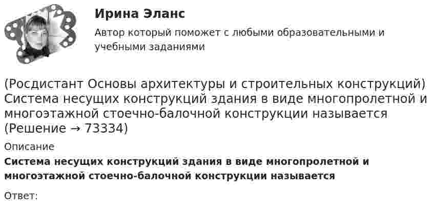      
            Описание
            Система несущих конструкций здания в виде многопролетной и многоэтажной стоечно-балочной конструкции называется Ответ:   
            
            
            (Росдистант Основы архитектуры и строительных конструкций) Светопрозрачные ограждения, обеспечивающие комфортность внутрен­ней среды зданий, называются(Росдистант Основы архитектуры и строительных конструкций) Система несущих конструкций здания в виде многопролетной и многоэтажной стоечно-балочной конструкции называется (Росдистант Основы архитектуры и строительных конструкций) Система несущих конструкций здания в виде многопролетной и многоэтажной стоечно-балочной конструкции называется:(Росдистант Основы архитектуры и строительных конструкций) Система разработки строительных проектов, основанная на типизации зданий или их фрагментов с целью многократного повторения в строительстве это(Росдистант Основы архитектуры и строительных конструкций) Система с горизонтальными коммуникациямипредусматривает связи между основными помещениями через:(Росдистант Основы архитектуры и строительных конструкций) Система с открытым или крытым двором, вокруг которого размещают основные помещения:(Росдистант Основы архитектуры и строительных конструкций) Сообщение между этажами и процесс эвакуации из зданий при аварийных ситуациях осуществляется при помощи:(Росдистант Основы архитектуры и строительных конструкций) Расстояние между температурными швами для кирпичных стен составляет:(Росдистант Основы архитектуры и строительных конструкций) Расстояние между температурными швами для панельных стен составляет:(Росдистант Основы архитектуры и строительных конструкций) Расстояние по вертикали от уровня пола данного этажа до уровня пола вышележащего этажа называется:(Росдистант Основы архитектуры и строительных конструкций) Ребристые перекрытия – это:(Росдистант Основы архитектуры и строительных конструкций) Режим помещений по относительной влажности воздуха в классах школ должен поддерживаться:(Росдистант Основы архитектуры и строительных конструкций) Режим помещений по относительной влажности воздуха в прачечных поддерживается:(Росдистант Основы архитектуры и строительных конструкций) Сборные железобетонные настилы связывают между собой и с несущими стенами:
